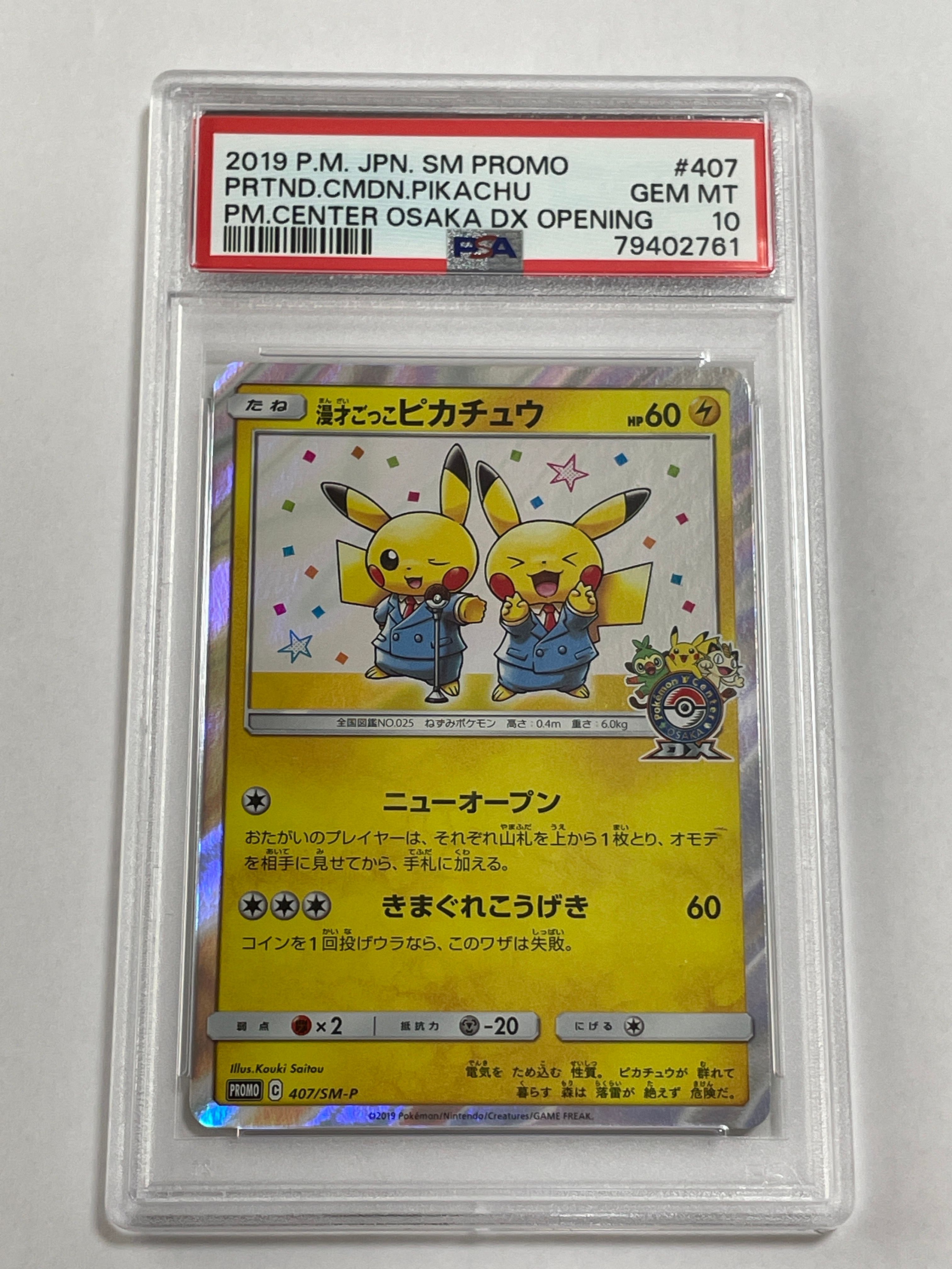 漫才ごっこピカチュウ: プロモ[SM-P 407](プロモーションカード「S-P」)