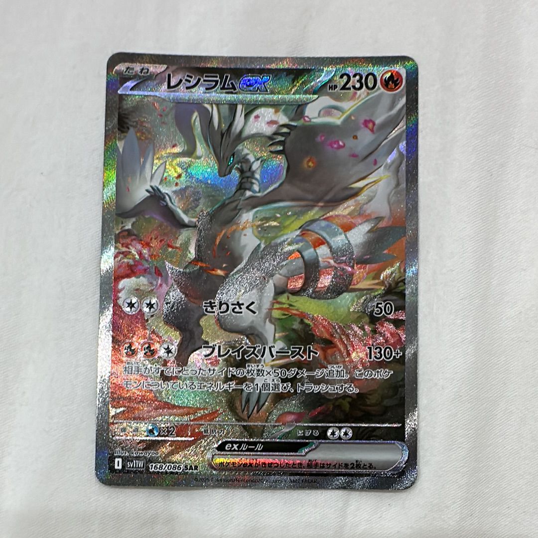 レシラムex SAR [SV11W 168/086](拡張パック「ホワイトフレア」)