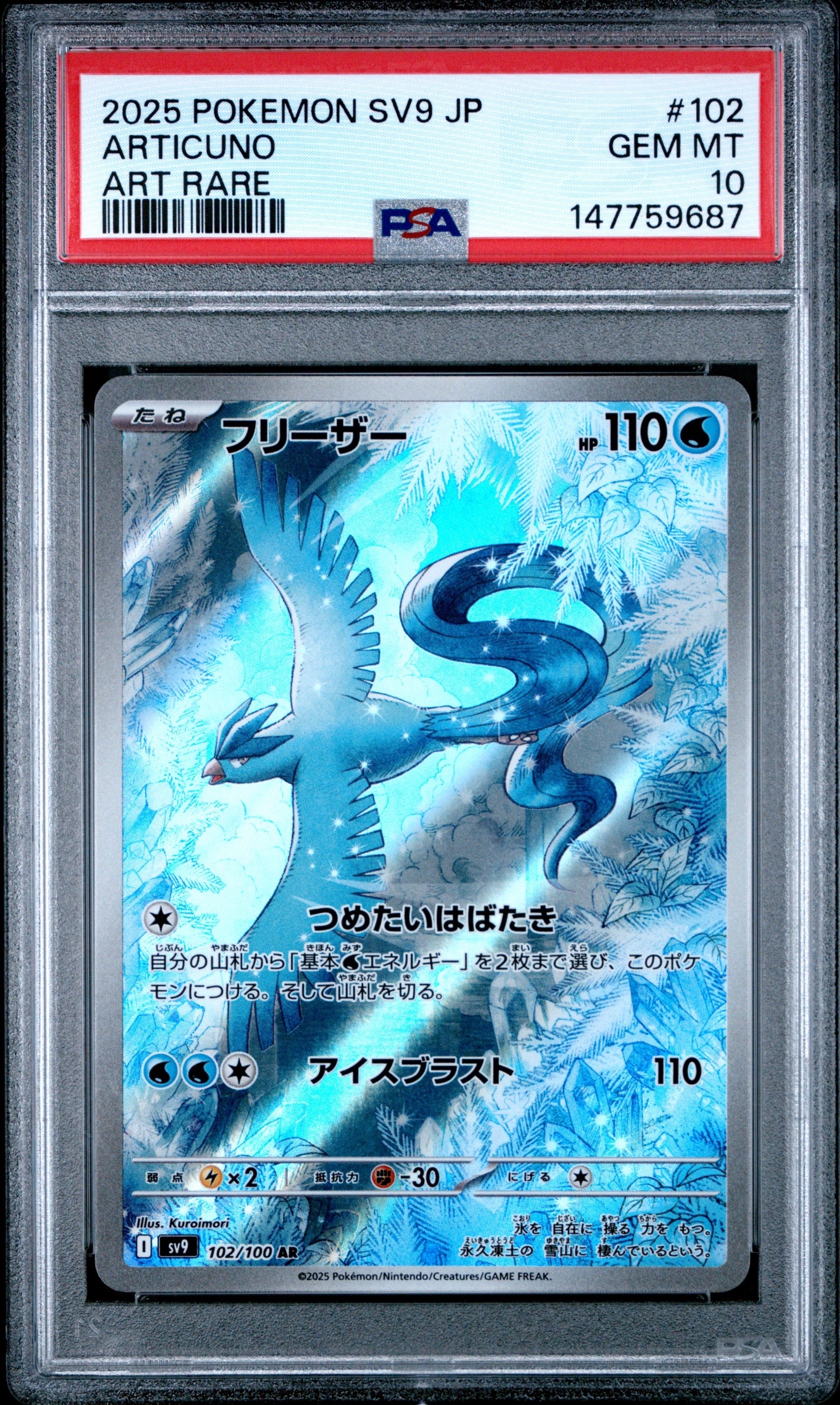 フリーザー AR [SV9 102/100](拡張パック「バトルパートナーズ」)