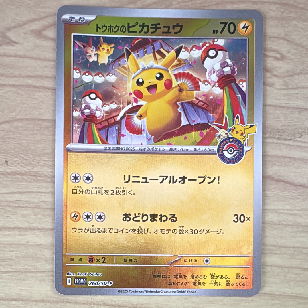 トウホクのピカチュウ P [SV-P 260](スペシャルBOX「ポケモンセンタートウホク」)