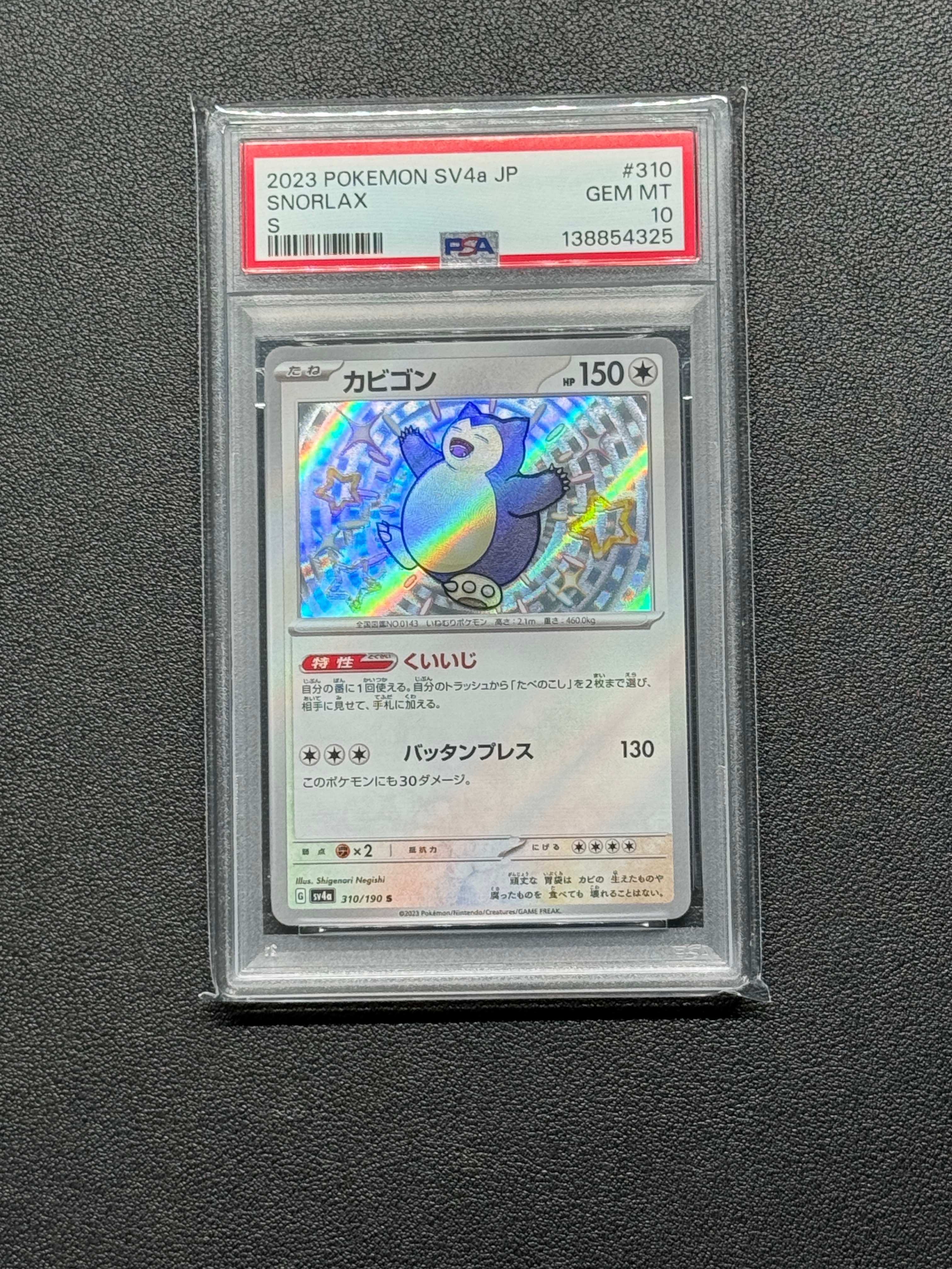 カビゴン S [SV4a 310/190](ハイクラスパック「シャイニートレジャーex」)