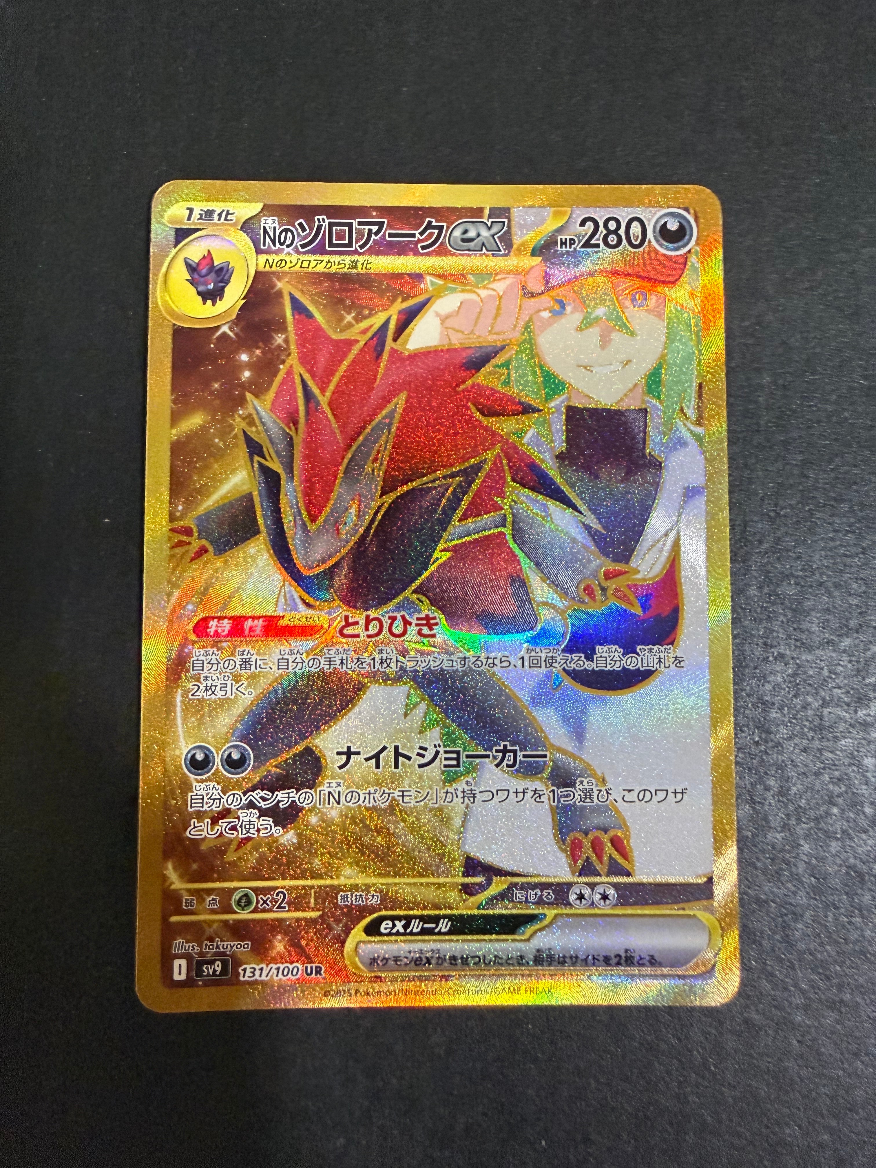 PSA10 Nのゾロアークex UR SV9 バトルパートナーズ PSA10】Nのゾロアークex UR [SV9 131/100](拡張パック「バトル