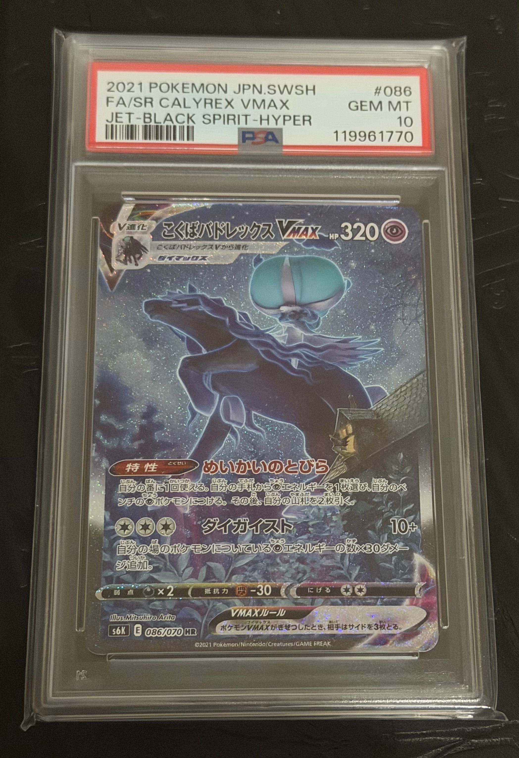 PSA10】こくばバドレックスVMAX HR: SA[S6K 086/070](拡張パック「漆黒 