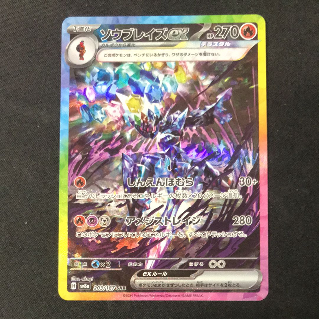 ソウブレイズex SAR [SV8a 203/187](ハイクラスパック「テラスタルフェスex」)