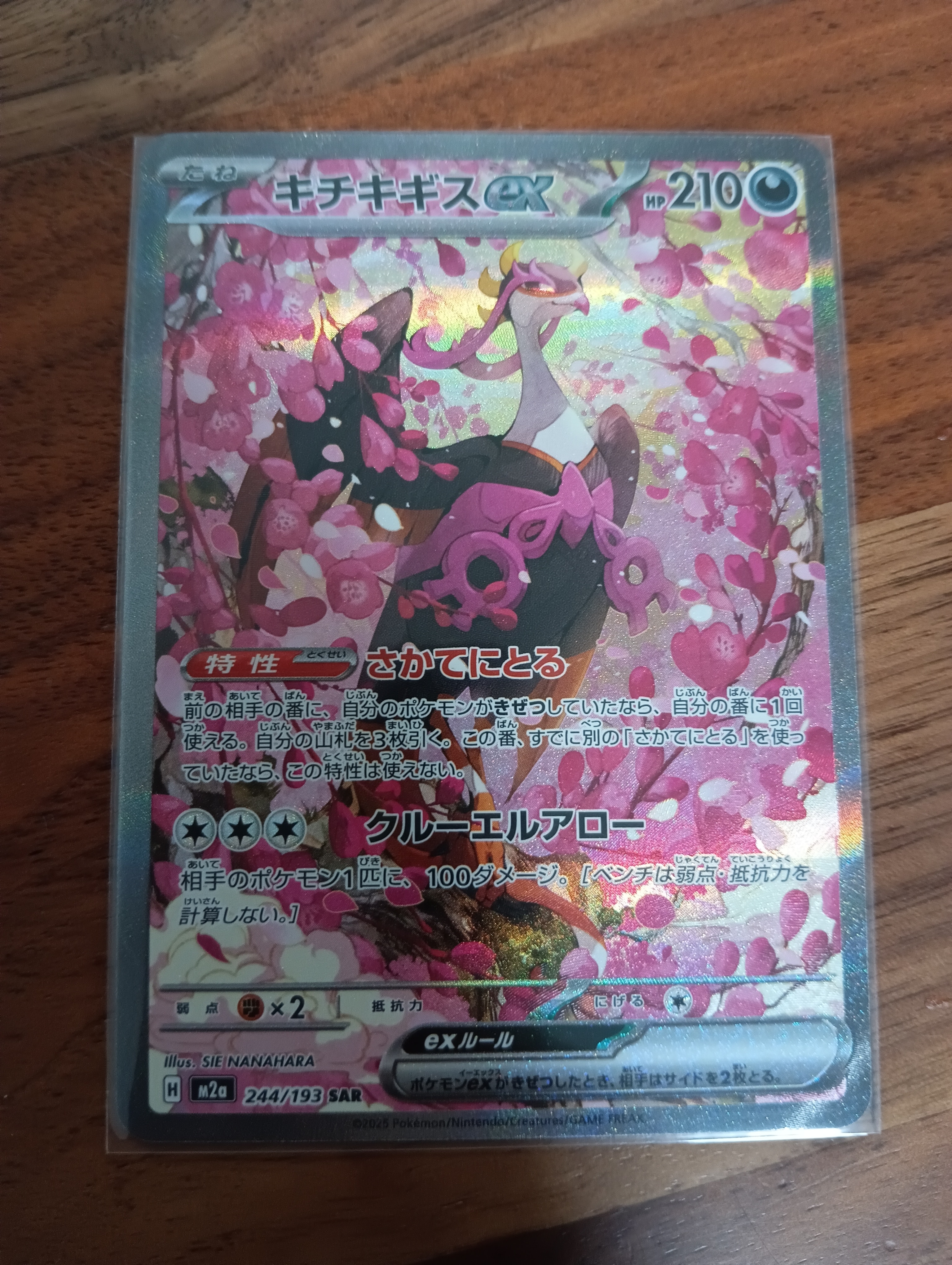 キチキギスex SAR [M2a 244/193](ハイクラスパック「MEGAドリームex」)