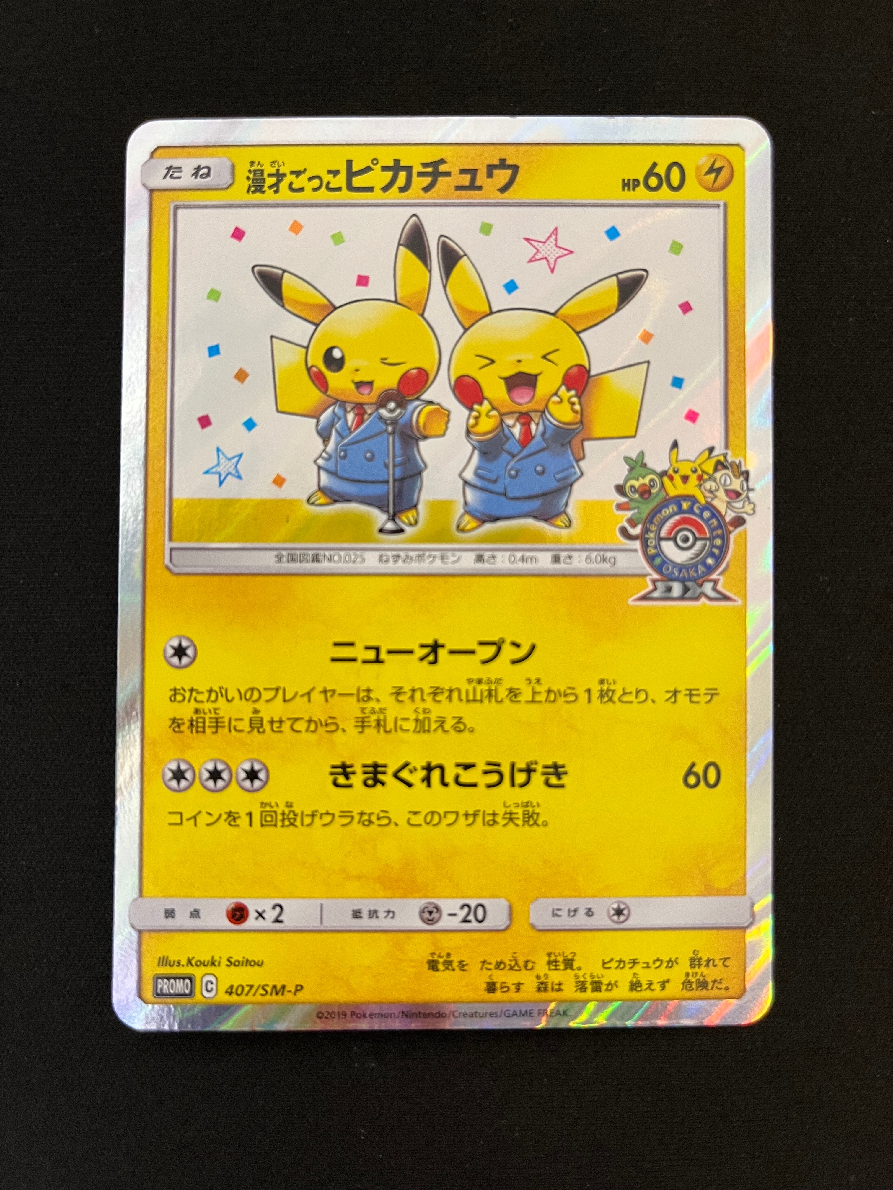 漫才ごっこピカチュウ: プロモ[SM-P 407](プロモーションカード「S-P」)