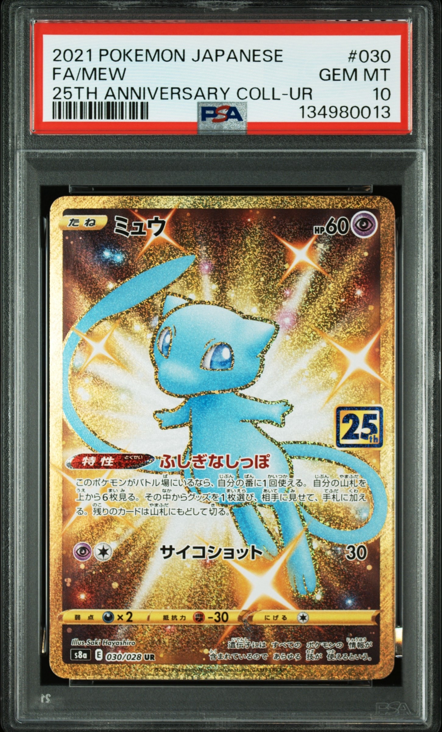 ミュウ ふしぎなしっぽ UR[S8a 030/028](拡張パック「25th ANNIVERSARY COLLECTION」)