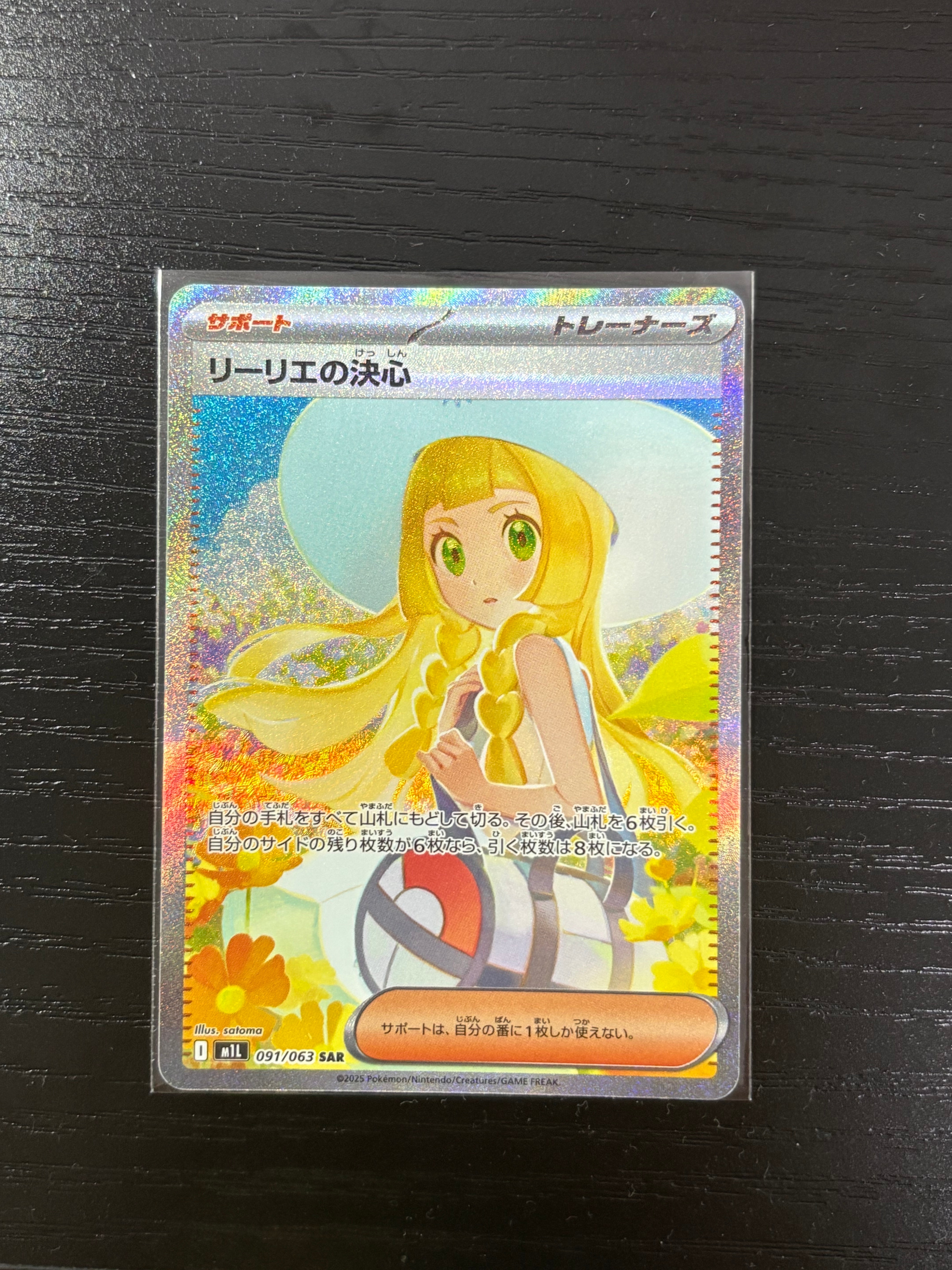 リーリエの決心 SAR [M1L 091/063](拡張パック「メガブレイブ」)