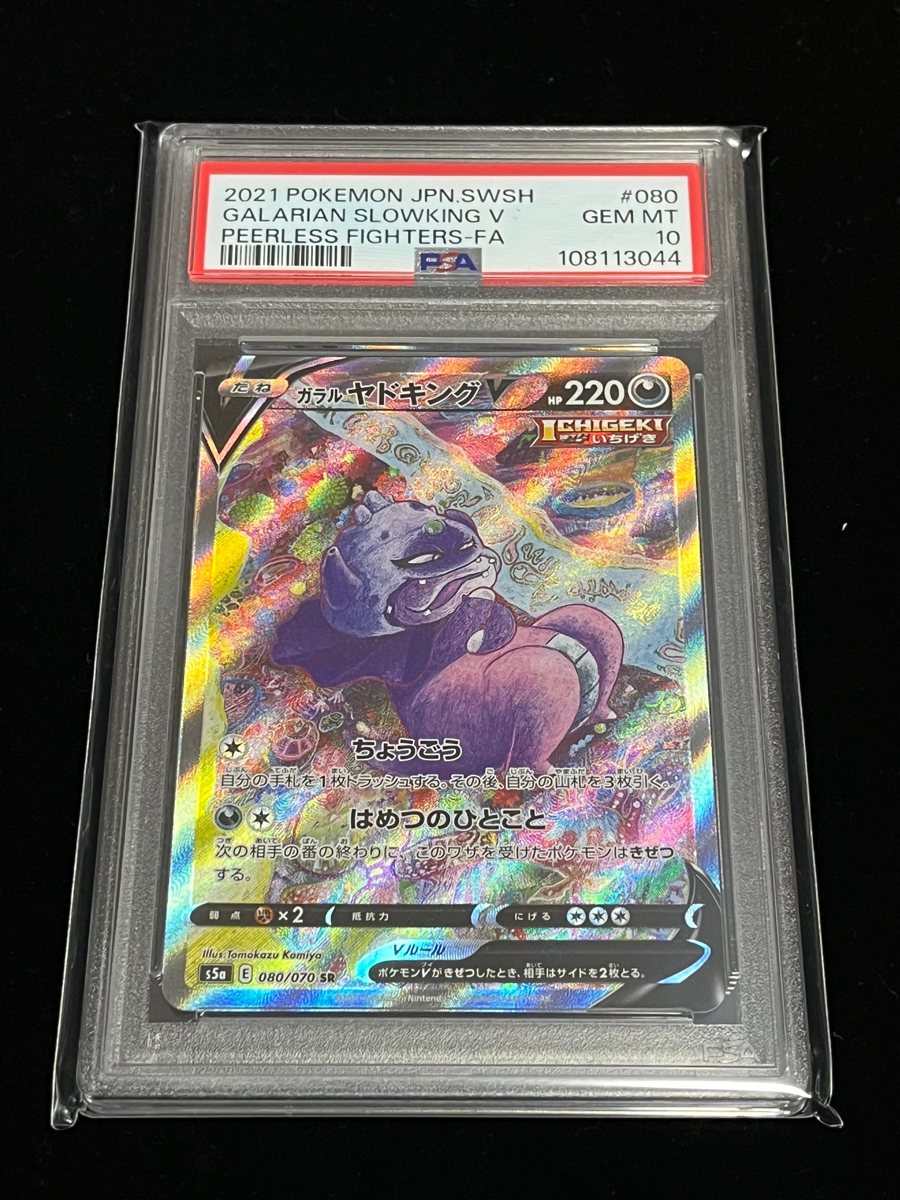 ガラルヤドキングV SR :SA[S5a 080/070](強化拡張パック「双璧のファイター」)