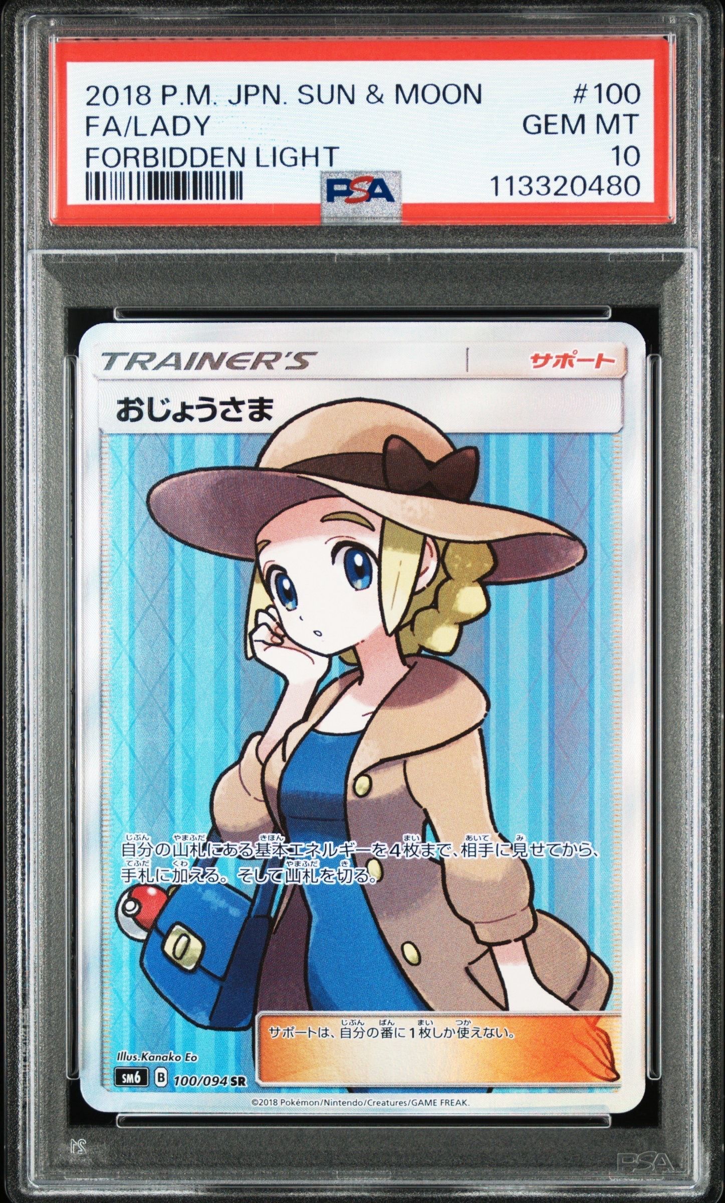 おじょうさま SR [SM6 100/094](拡張パック「禁断の光」)