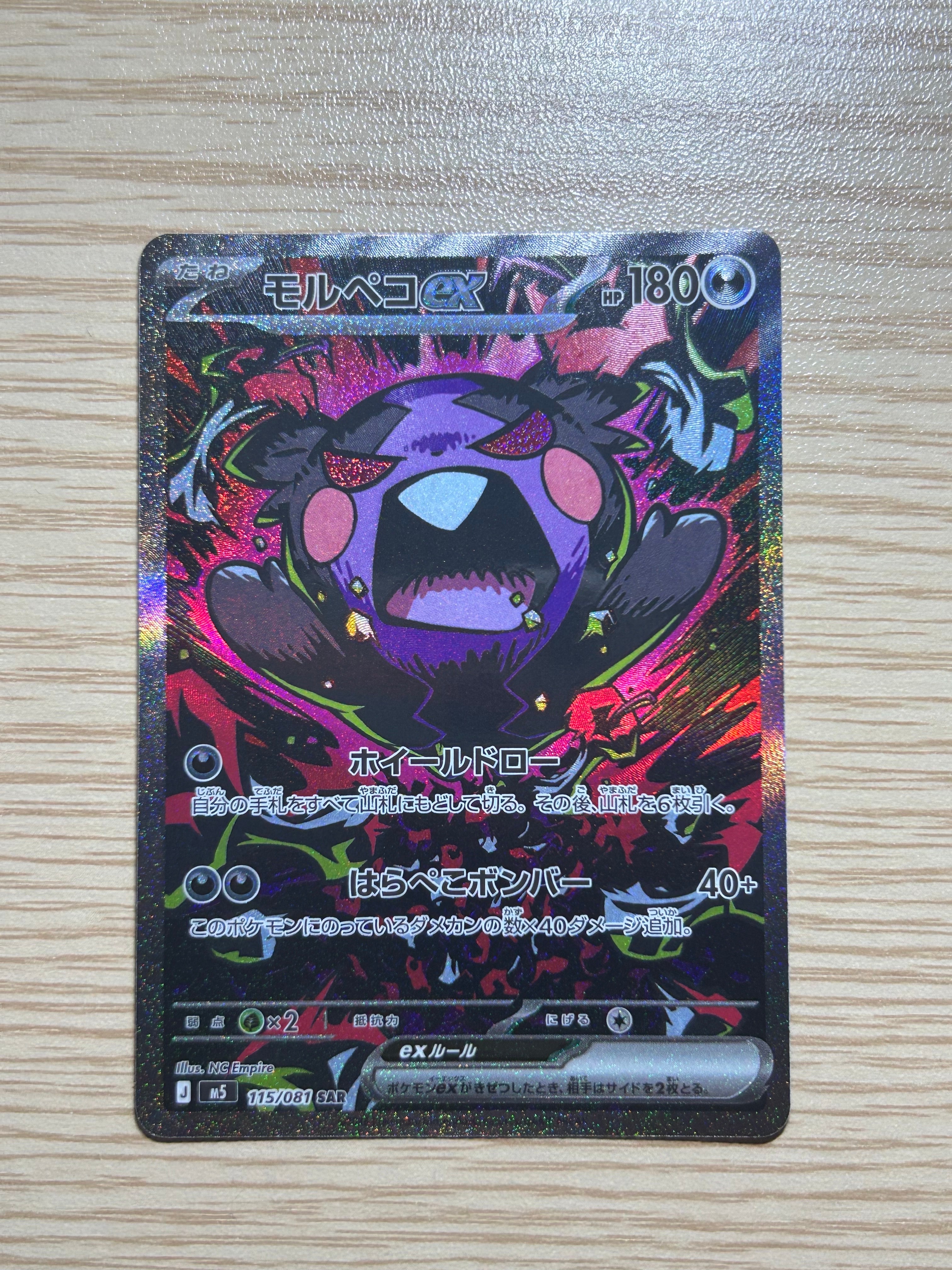 状態B】モルペコex SAR [M5 115/081](拡張パック「アビスアイ」) 1枚の