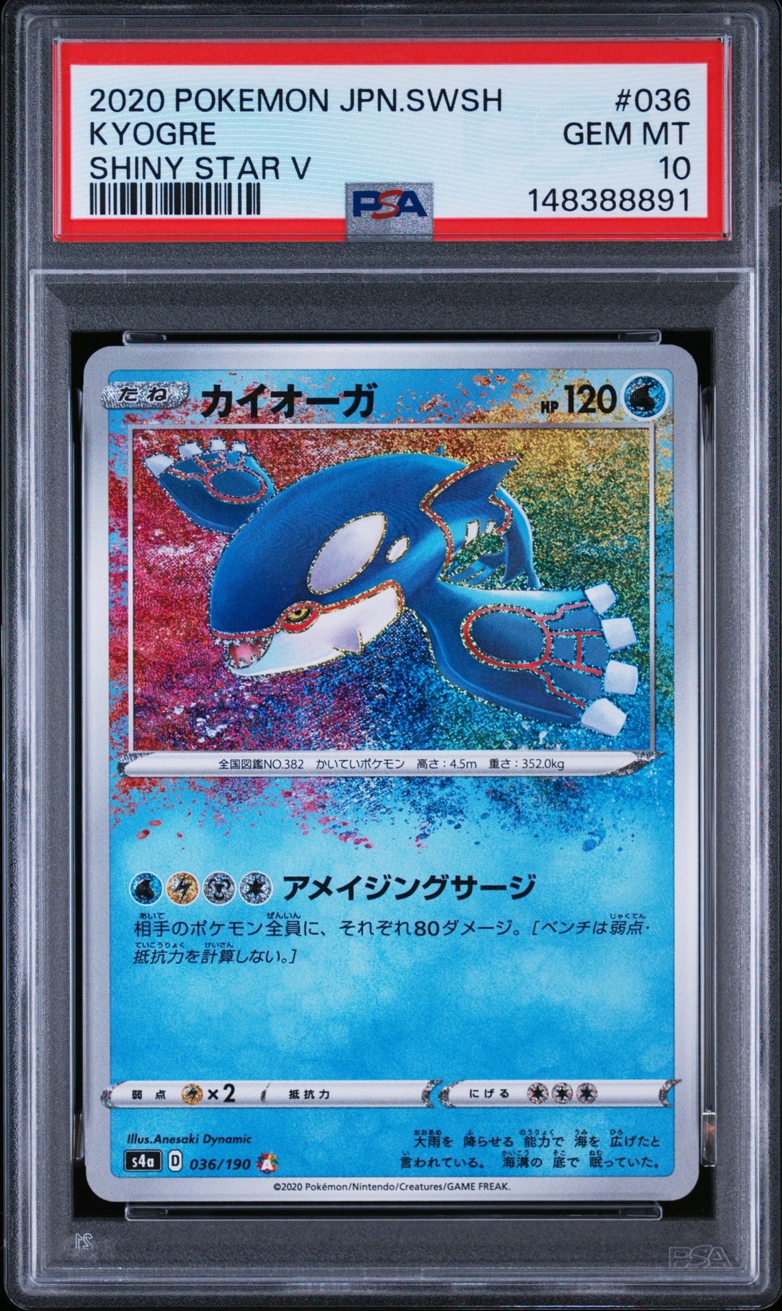 PSA10】カイオーガ [s4a 036/190](ハイクラスパック「シャイニースター