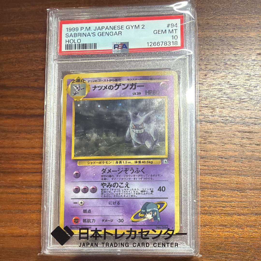 PSA10】ナツメのゲンガーLV.39 R: 旧裏[PMCG-G2 No.094](ジム拡張第2弾