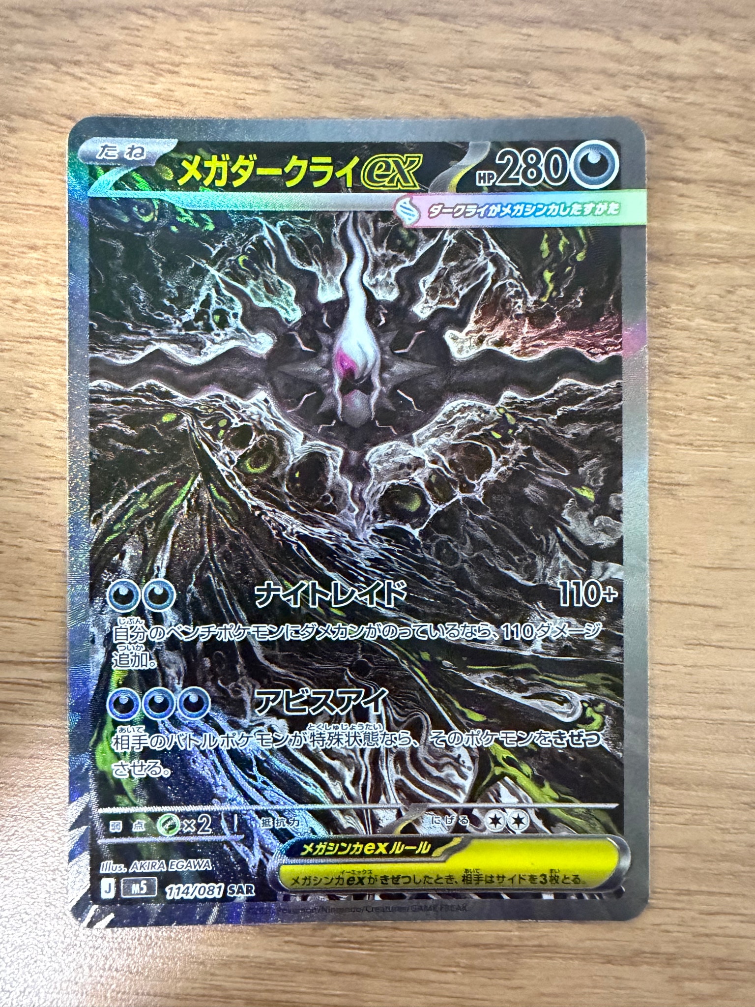 メガダークライex SAR [M5 114/081](拡張パック「アビスアイ」)通販
