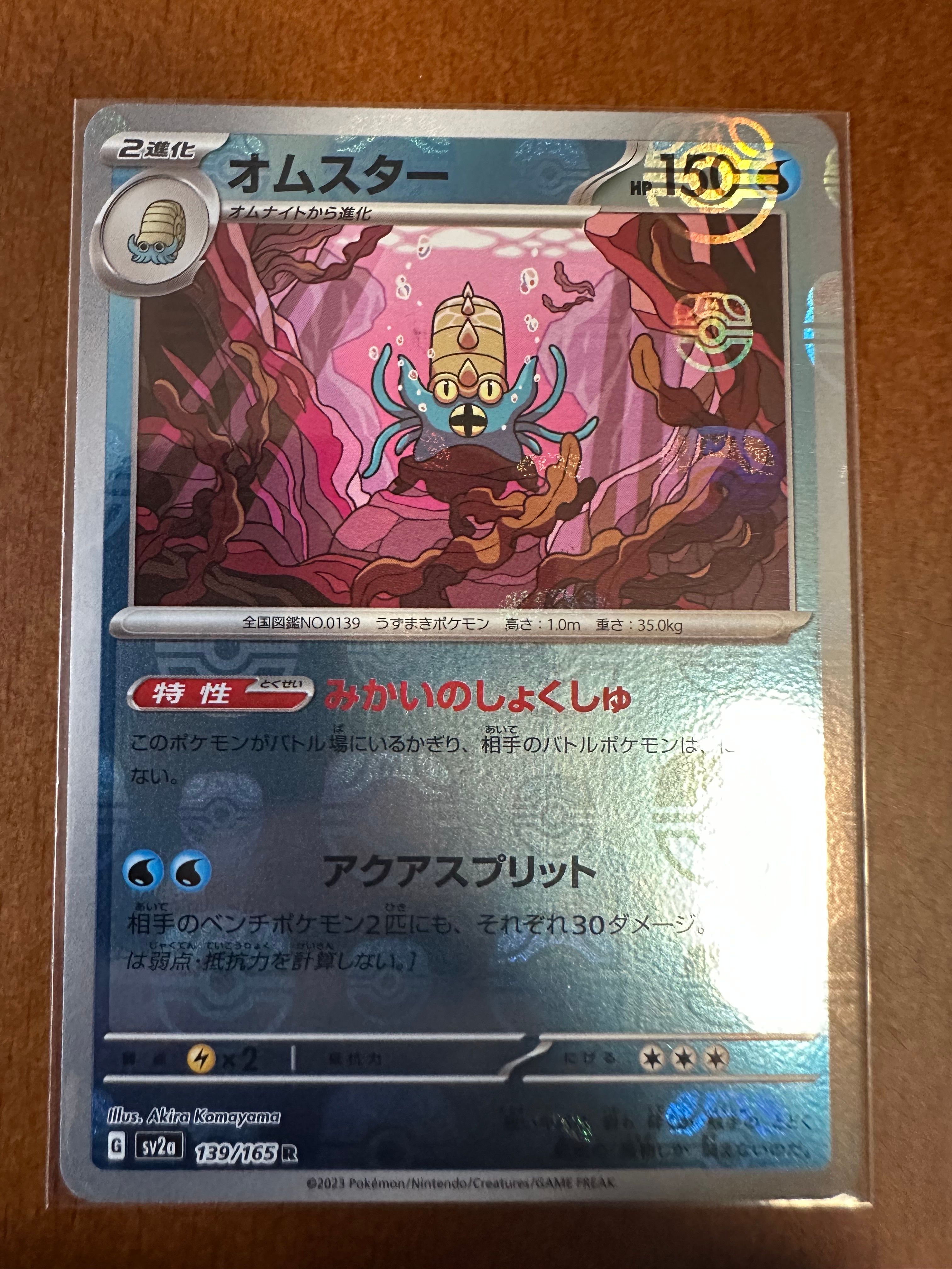 オムスター R: マスターボールミラー[SV2a 139/165](強化拡張パック「ポケモンカード151」)