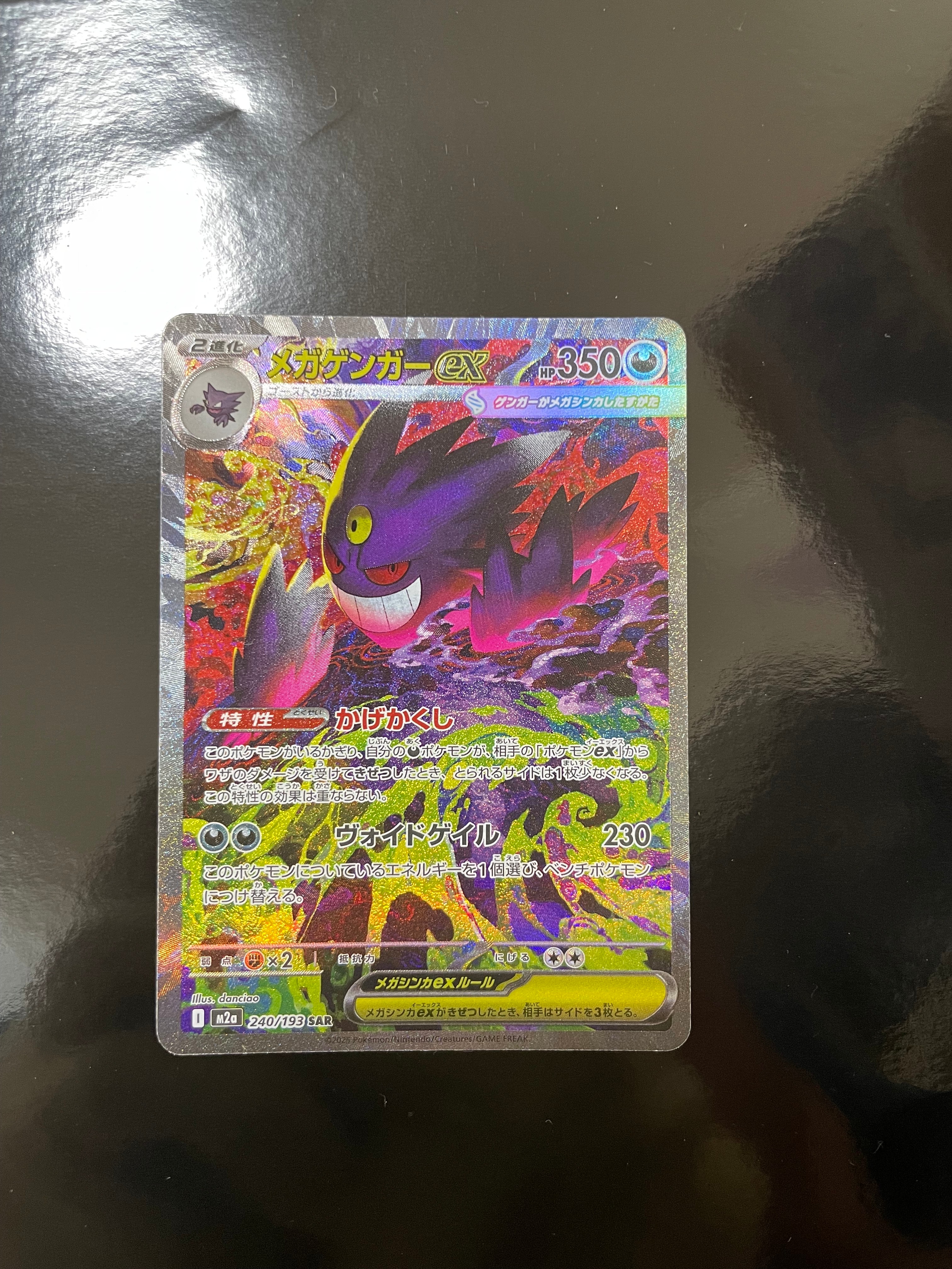 メガゲンガーex SAR [M2a 240/193](ハイクラスパック「MEGAドリームex」)