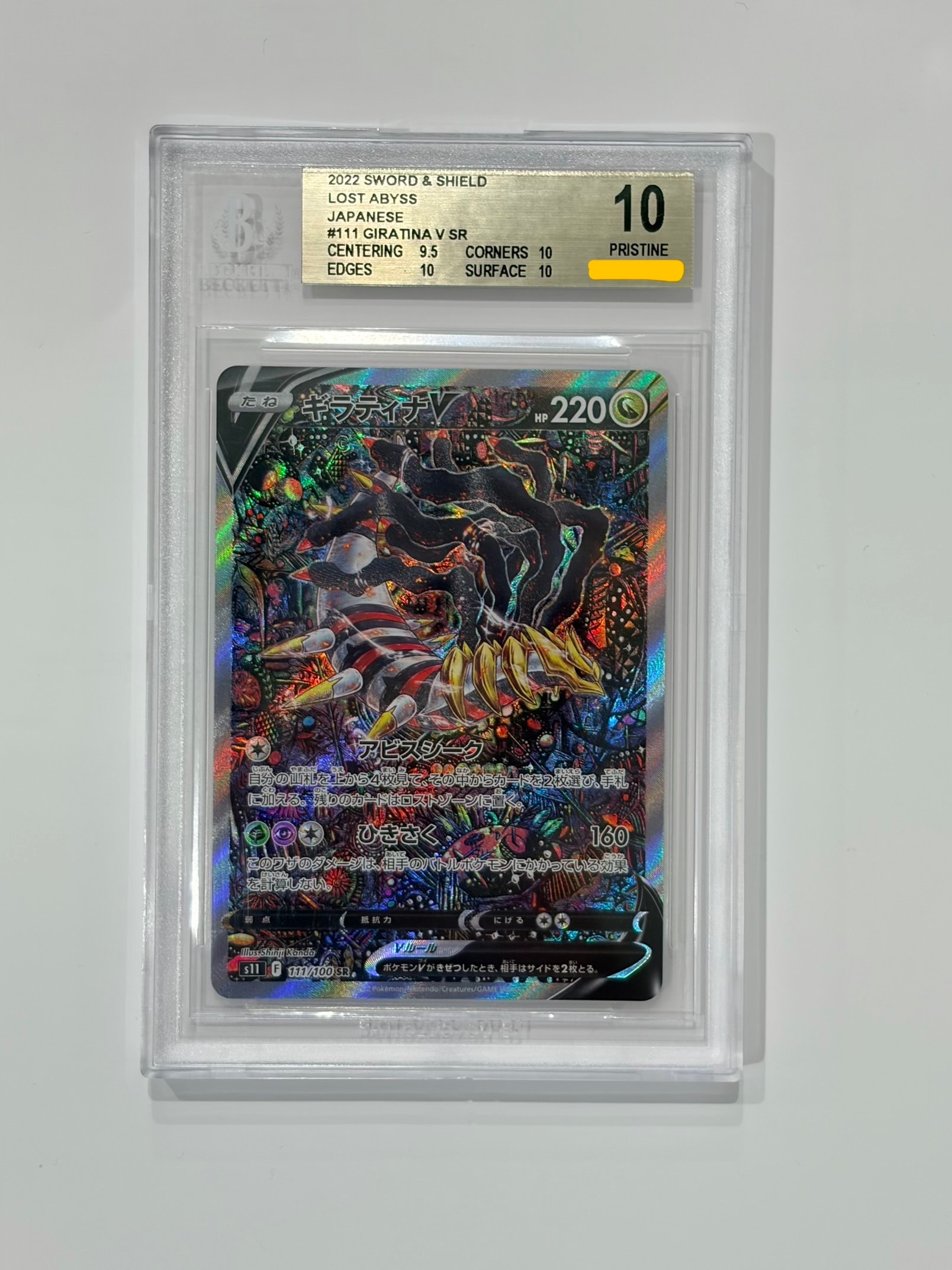 ギラティナV SR: SA[S11 111/100](拡張パック「ロストアビス」)