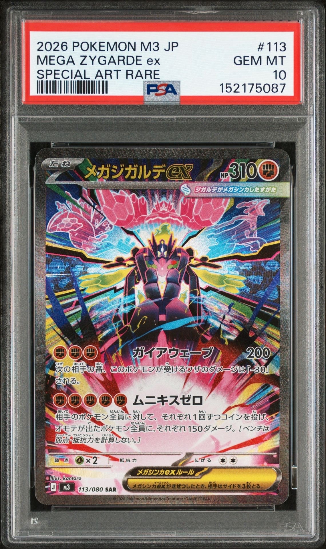 メガジガルデex SAR [M3 113/080](拡張パック「ムニキスゼロ」)