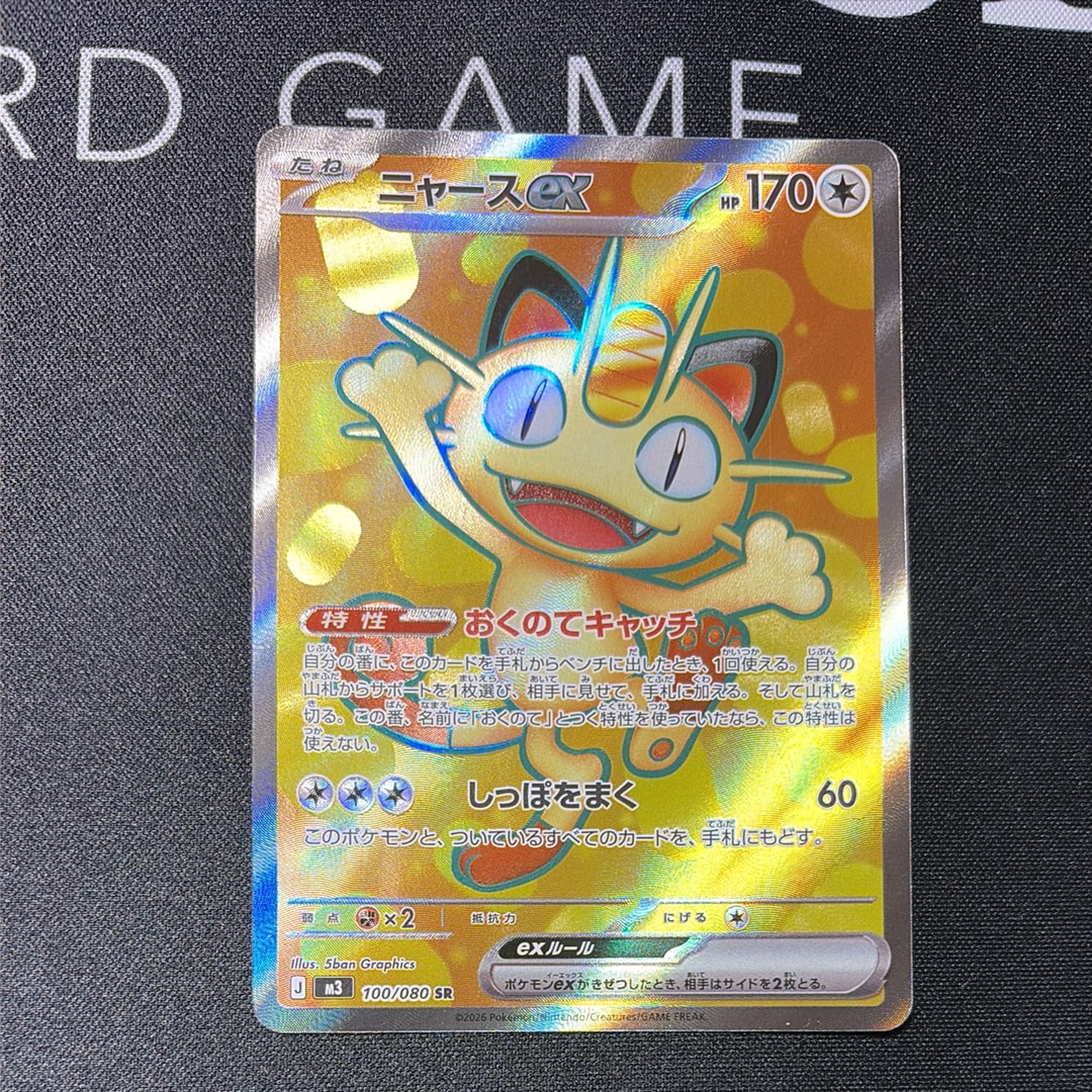 ニャースex SR [M3 100/080](拡張パック「ムニキスゼロ」)