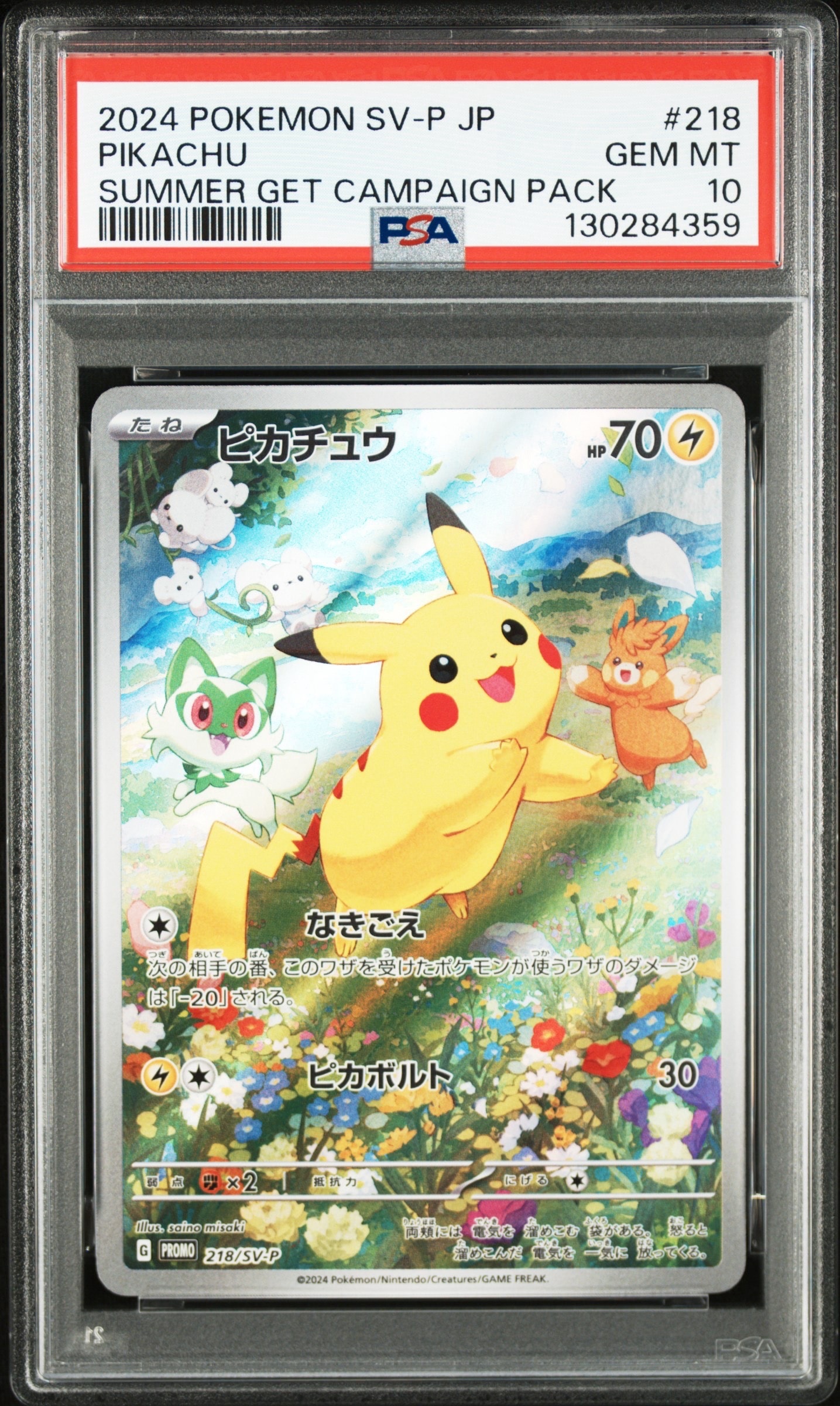 ピカチュウ P [SV-P 218](プロモカードパック「ポケカの夏がキタ!プロモカードGetキャンペーン!」)
