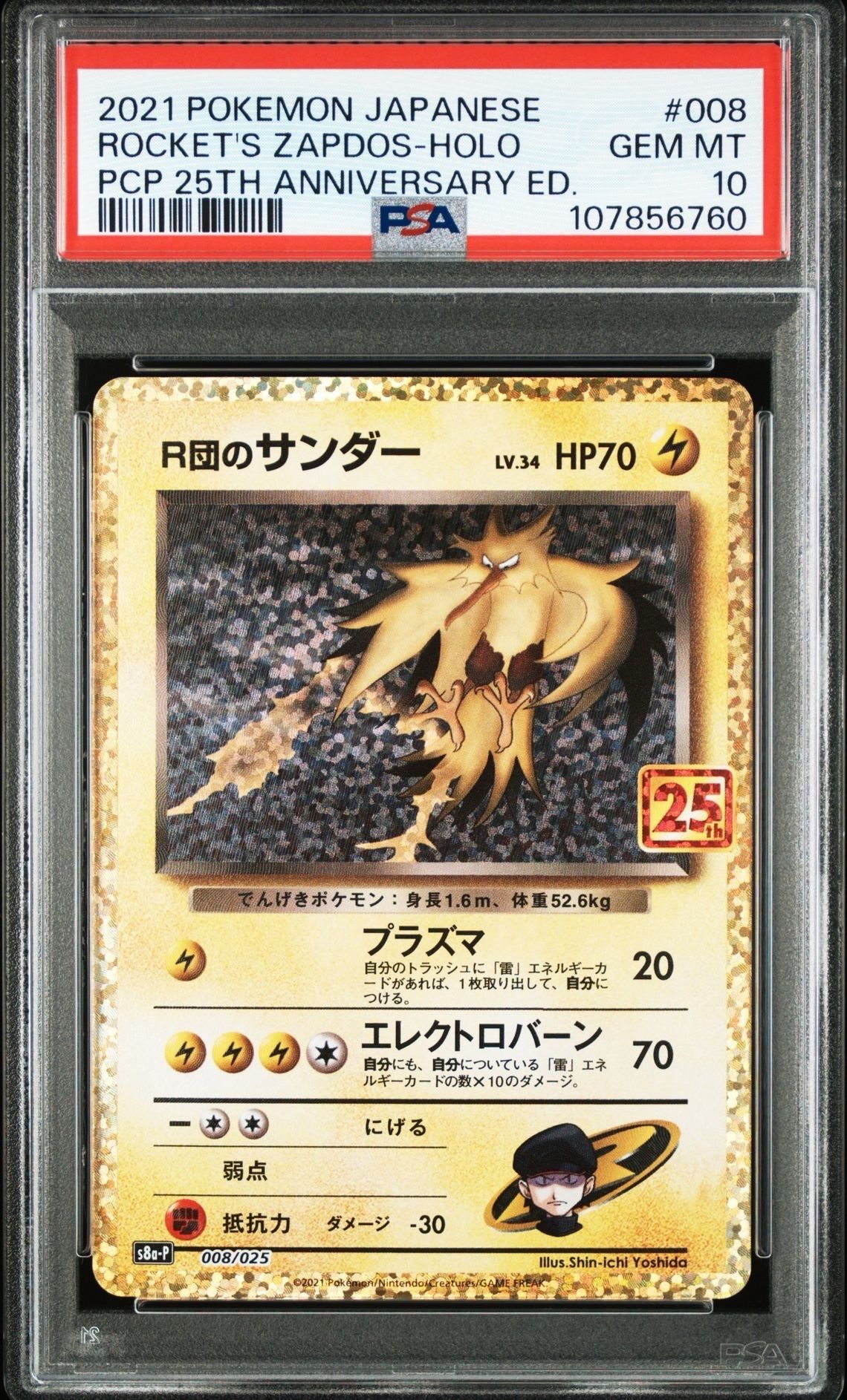 R団のサンダー(25th): プロモ[025 008](プロモカードパック 25th ANNIVERSARY edition「S8a-P」)