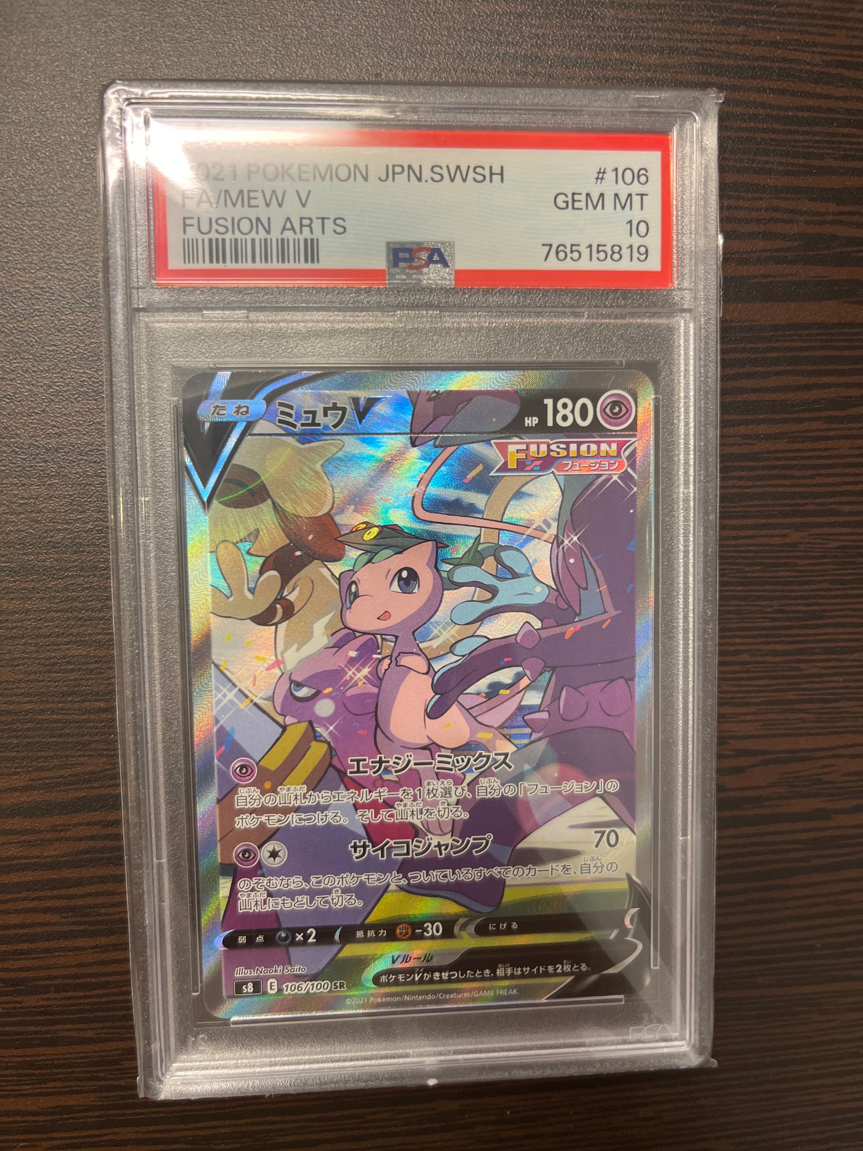 ミュウV SR: SA[S8 106/100](拡張パック「フュージョンアーツ」)