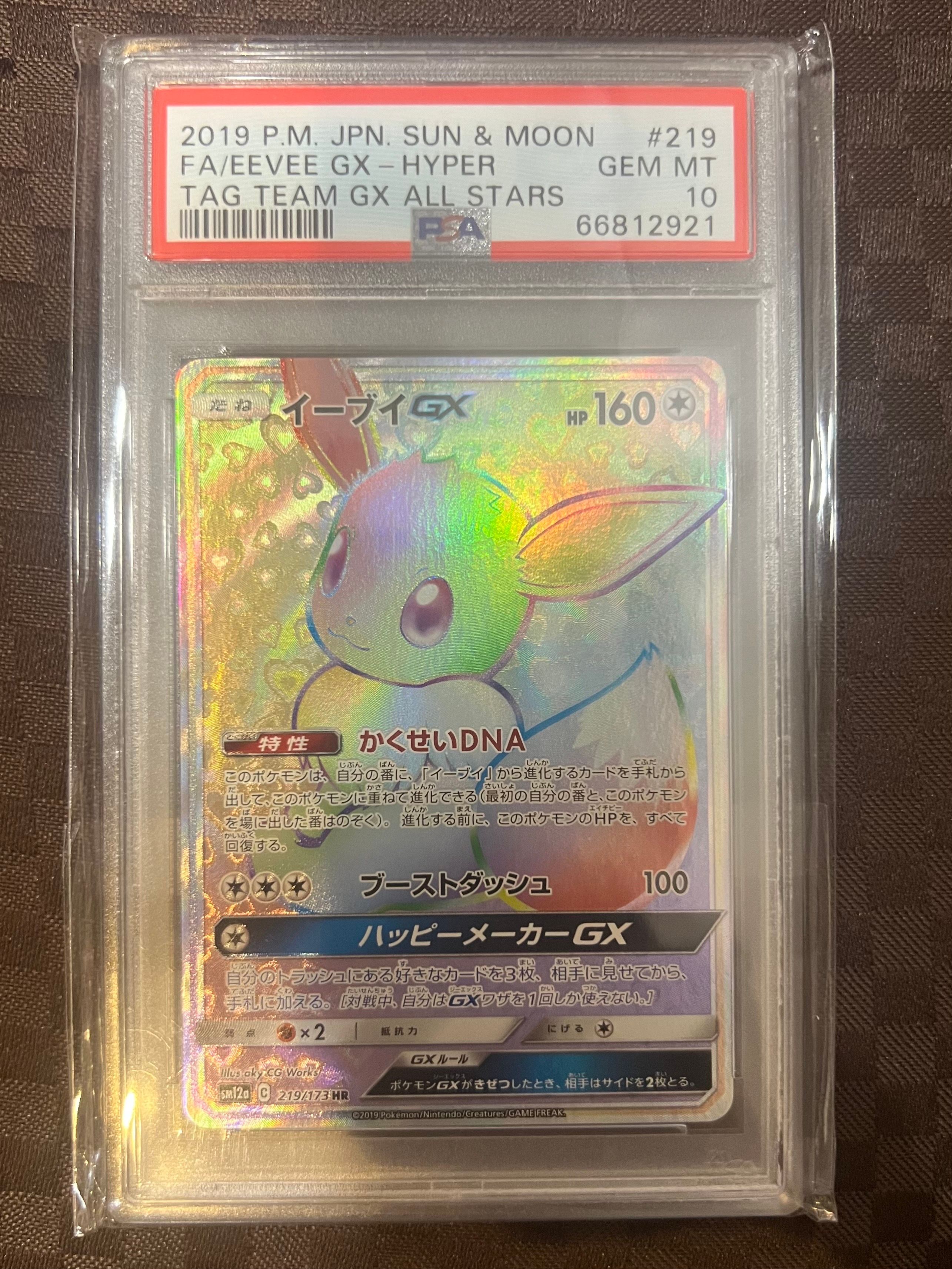 イーブイGX HR[SM12a 219/173](ハイクラスパック「TAG TEAM GX タッグオールスターズ」)