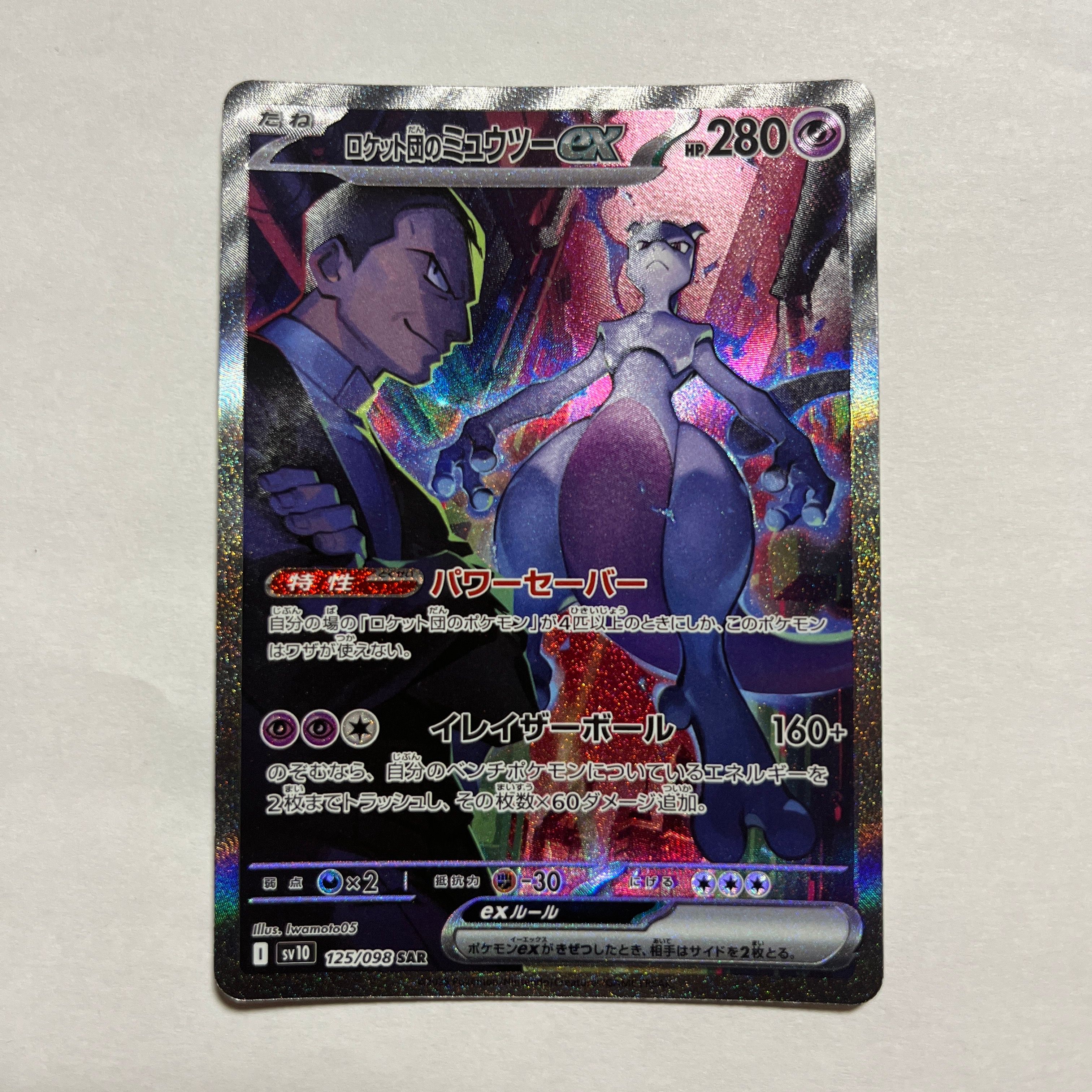 ロケット団のミュウツーex SAR [SV10 125/098](拡張パック「ロケット団の栄光」)