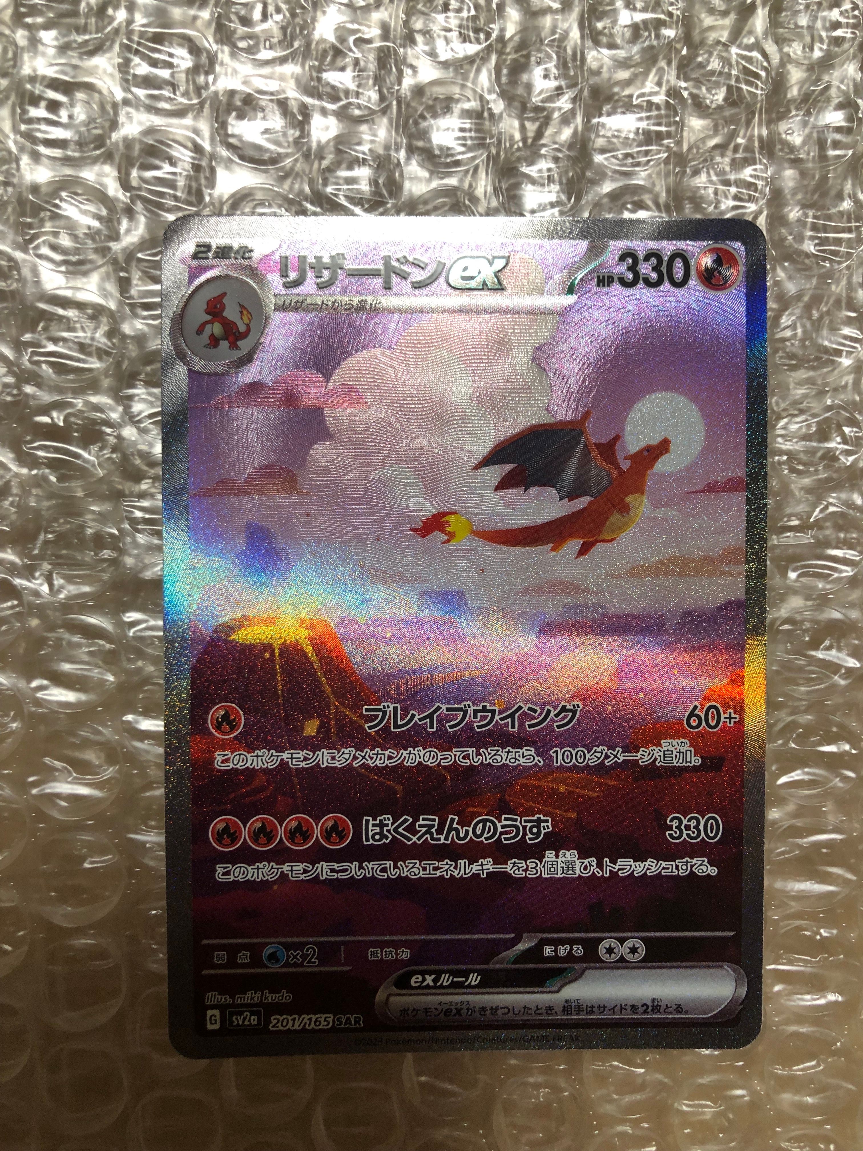 リザードンex SAR [SV2a 201/165](強化拡張パック「ポケモンカード151」)