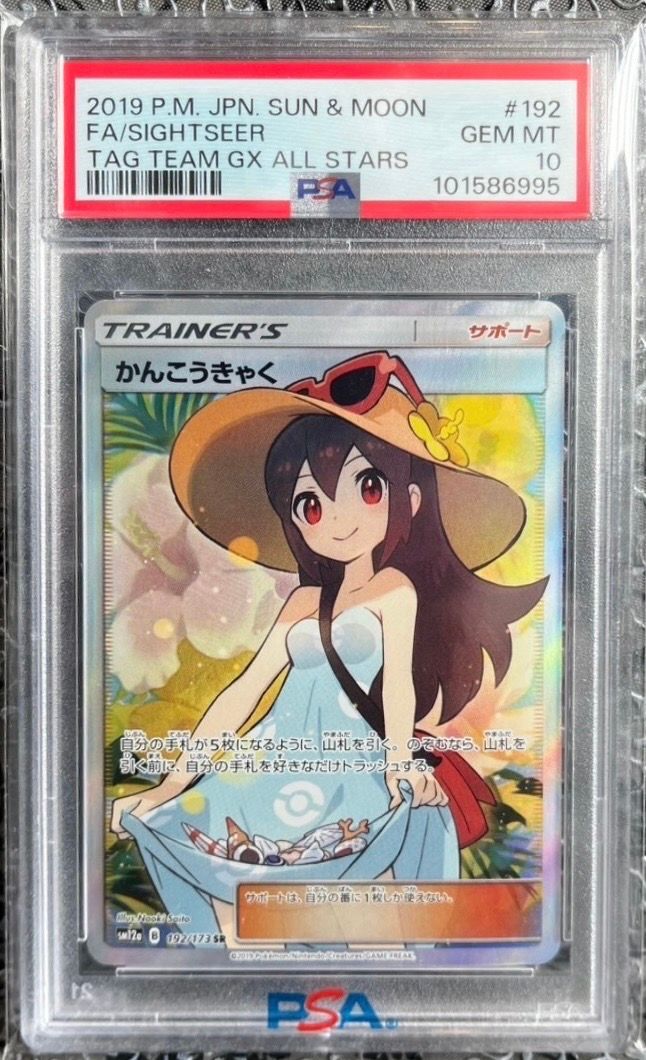 かんこうきゃく SR[SM12a 192/173](ハイクラスパック「TAG TEAM GX タッグオールスターズ」)