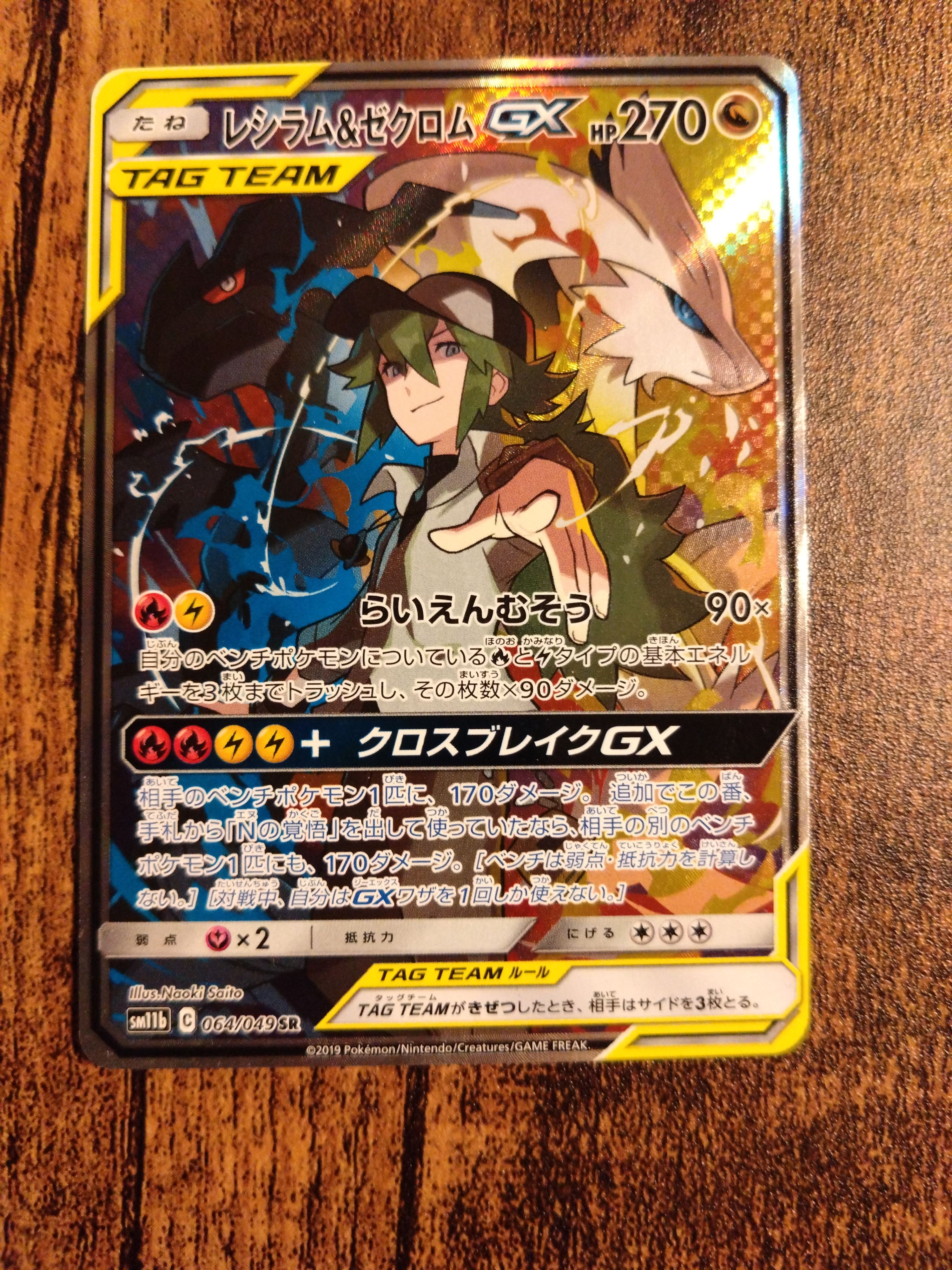 レシラム&ゼクロムGX (N) SR :SA [SM11b 064/049](強化拡張パック「ドリームリーグ」)