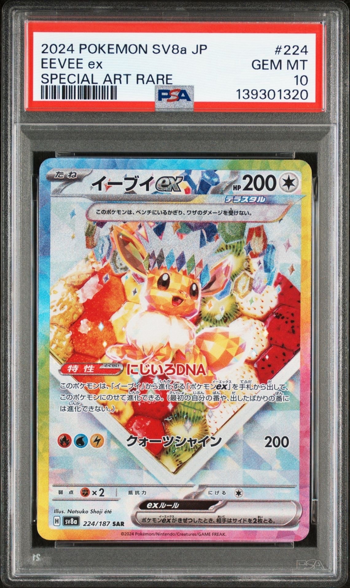イーブイex SAR [SV8a 224/187](ハイクラスパック「テラスタルフェスex」)