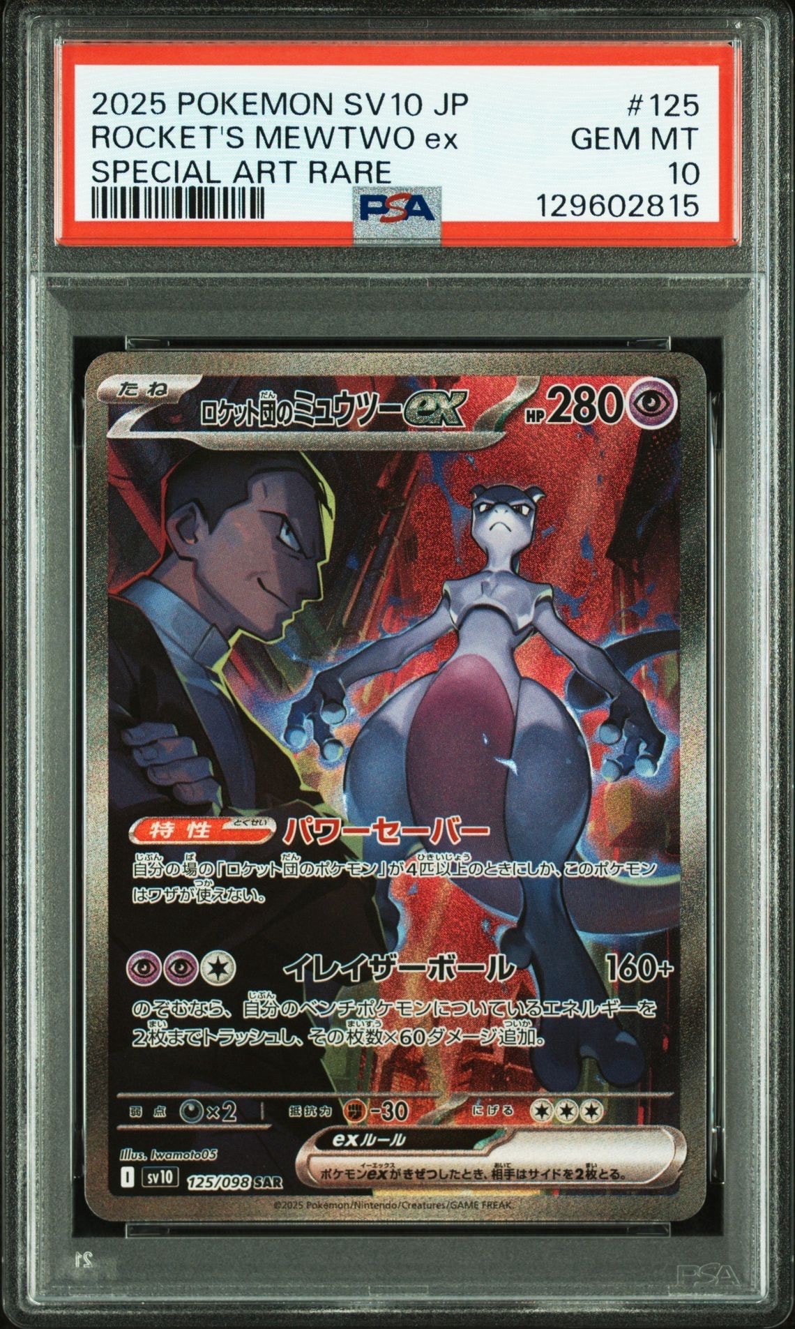ロケット団のミュウツーex SAR [SV10 125/098](拡張パック「ロケット団の栄光」)