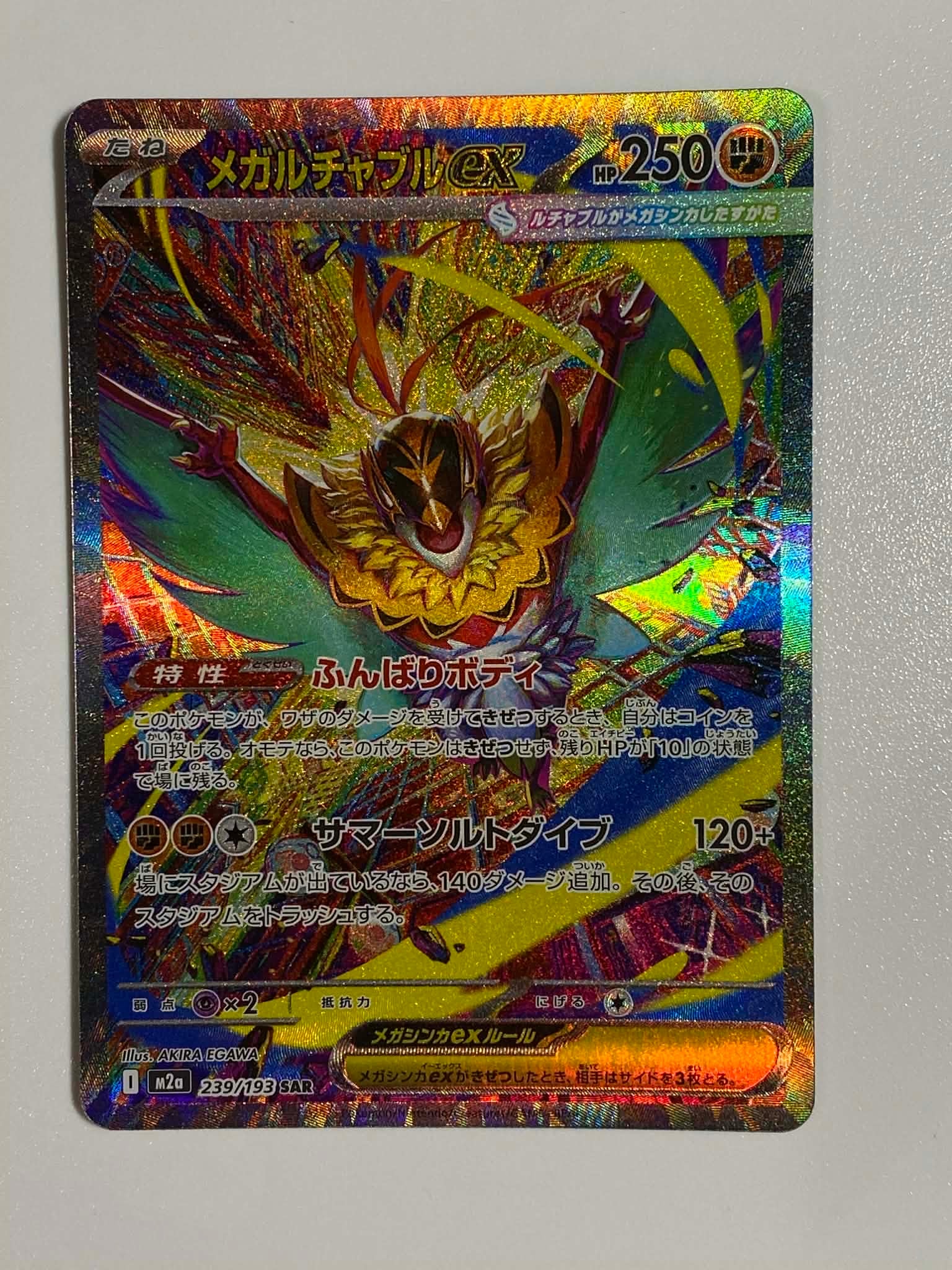 メガルチャブルex SAR [M2a 239/193](ハイクラスパック「MEGAドリームex」)