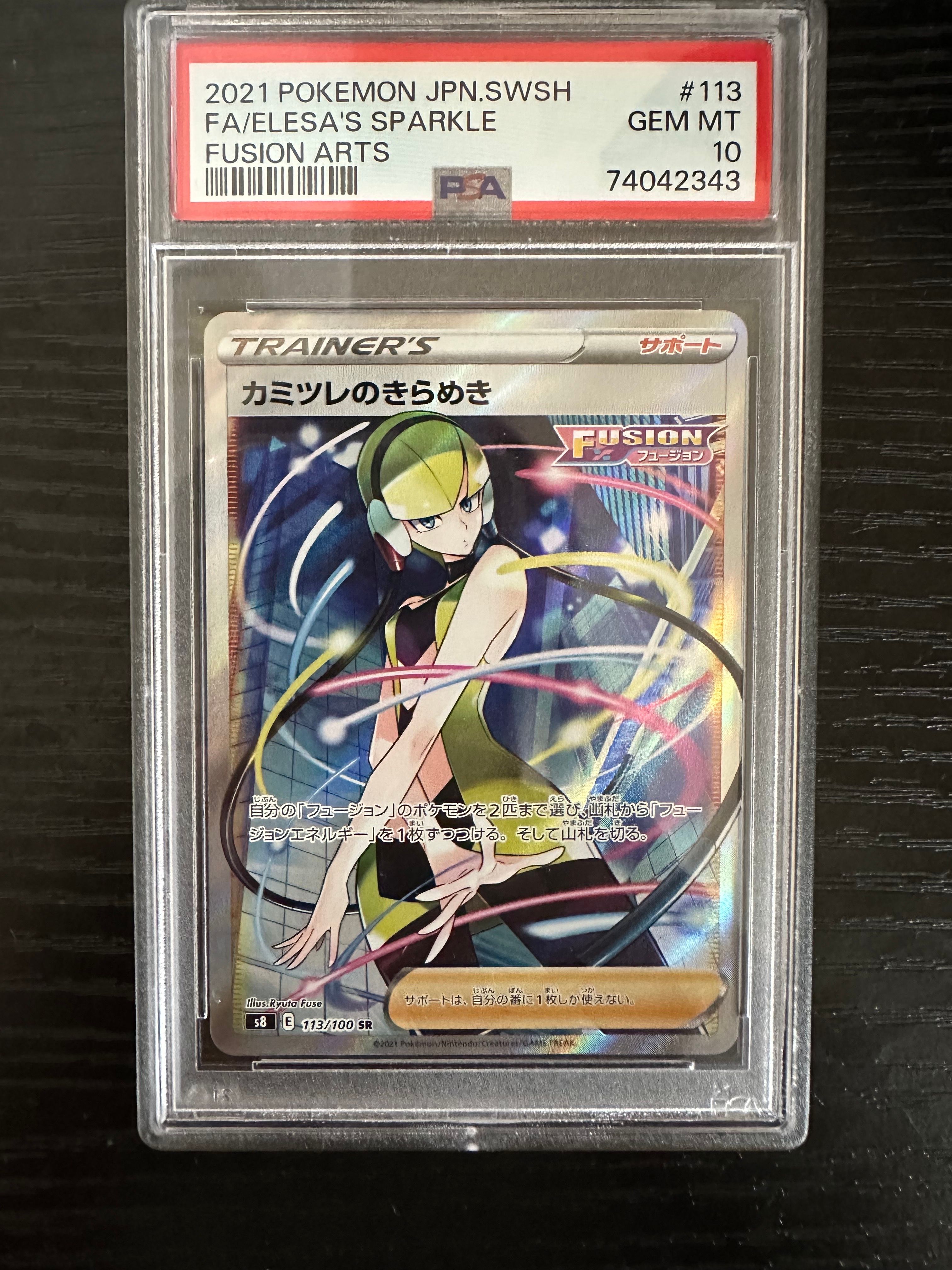 カミツレのきらめき SR[S8 113/100](拡張パック「フュージョンアーツ」)