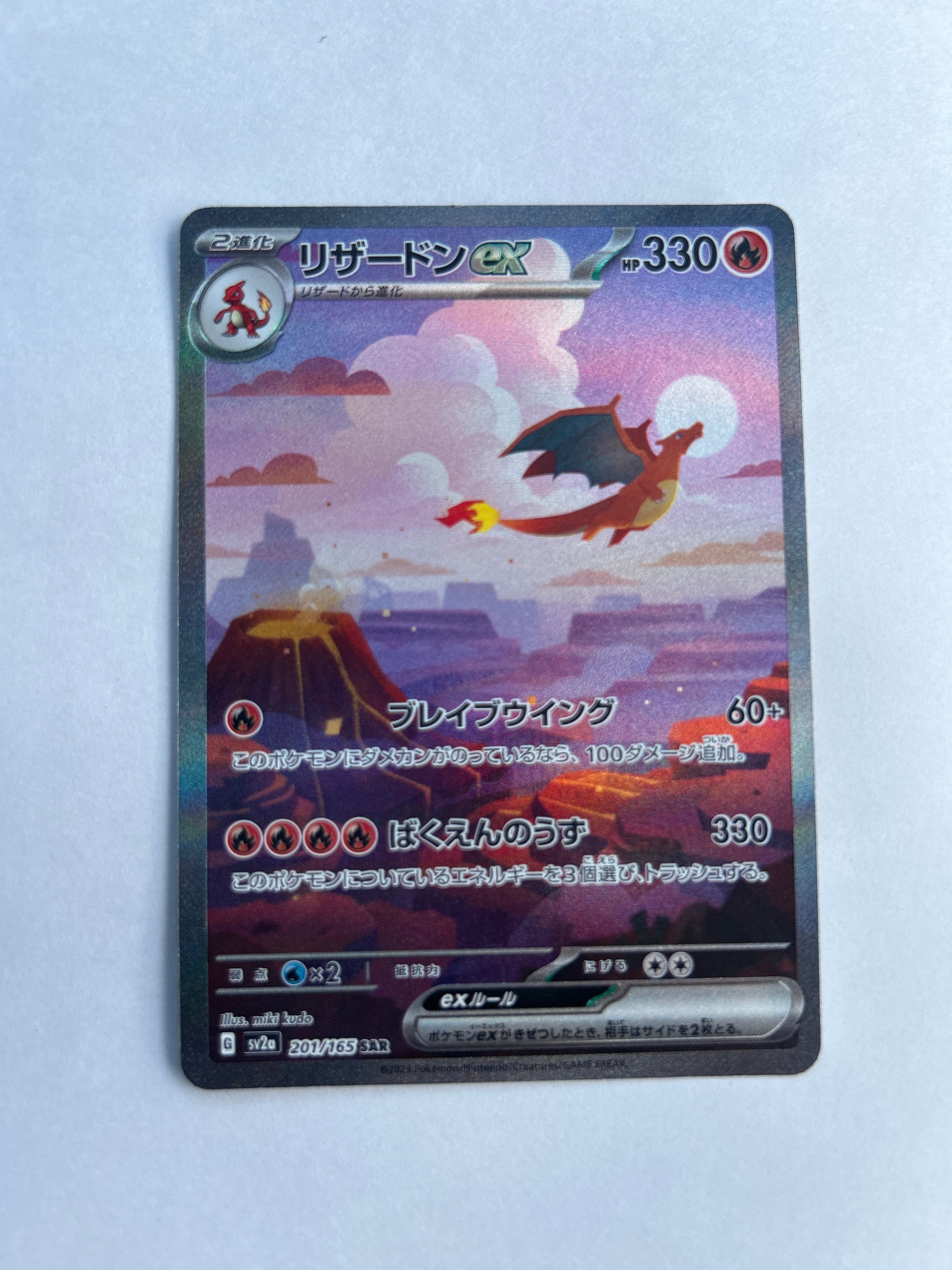 リザードンex SAR [SV2a 201/165](強化拡張パック「ポケモンカード151」)