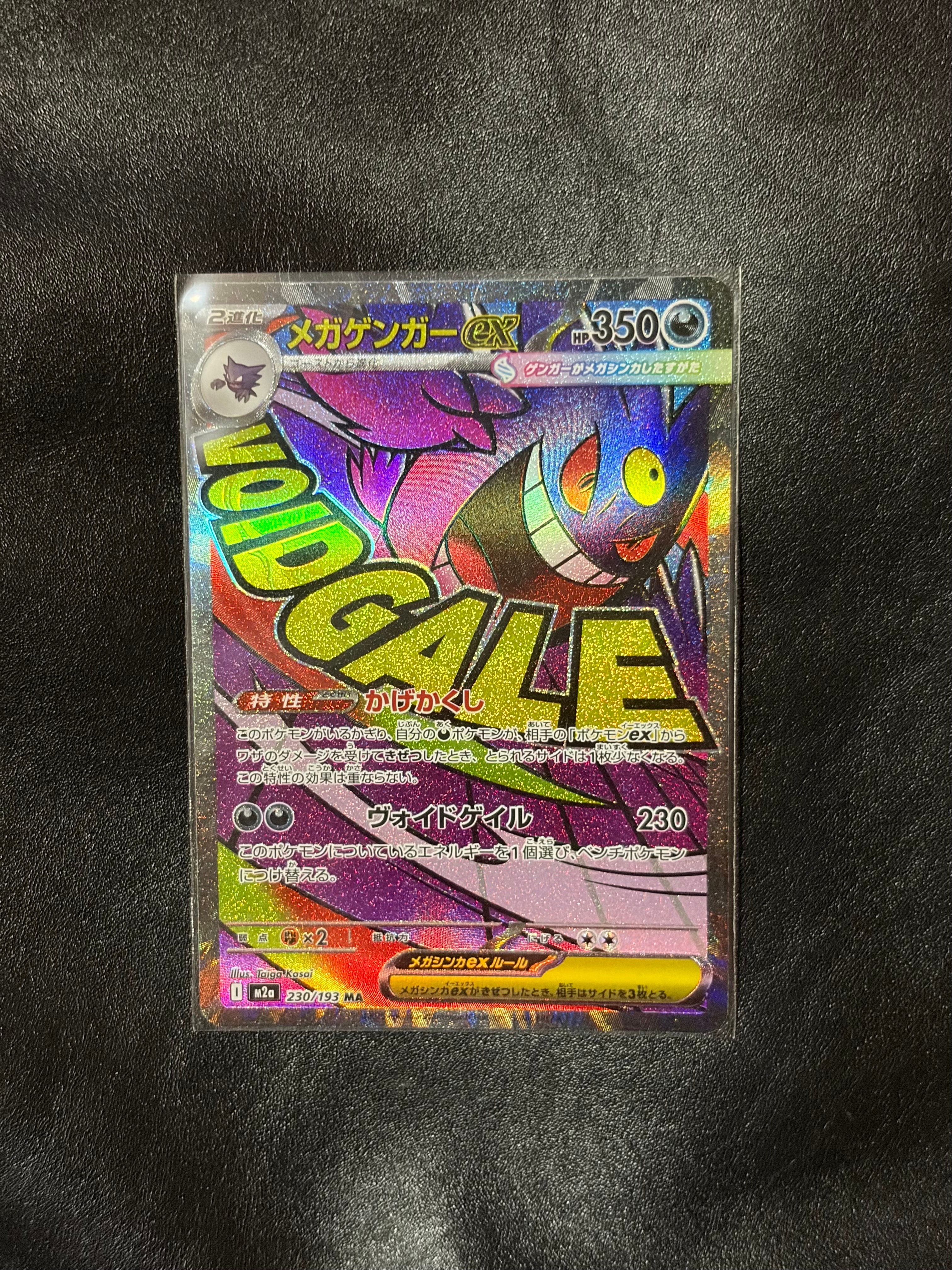 メガゲンガーex MA [M2a 230/193](ハイクラスパック「MEGAドリームex」)