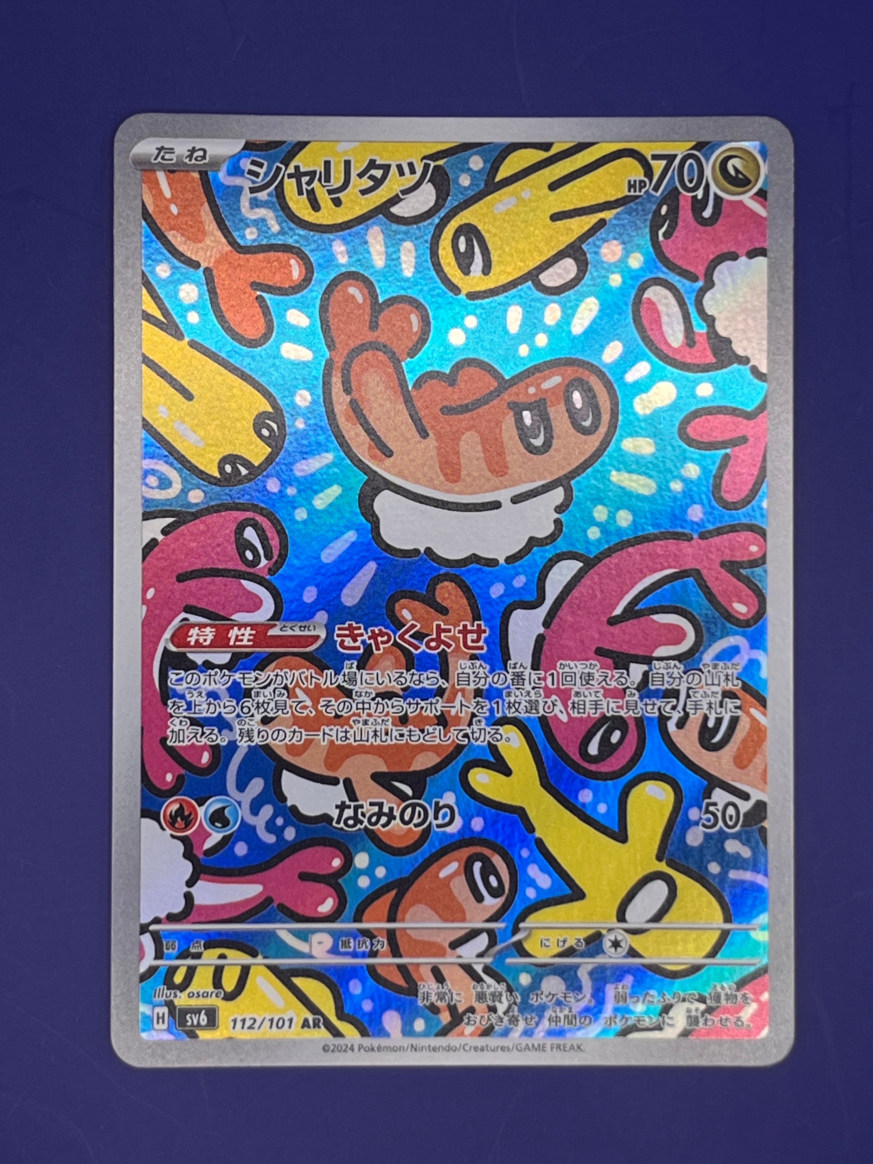 シャリタツ AR [SV6 112/101](拡張パック「変幻の仮面」)の新品/中古