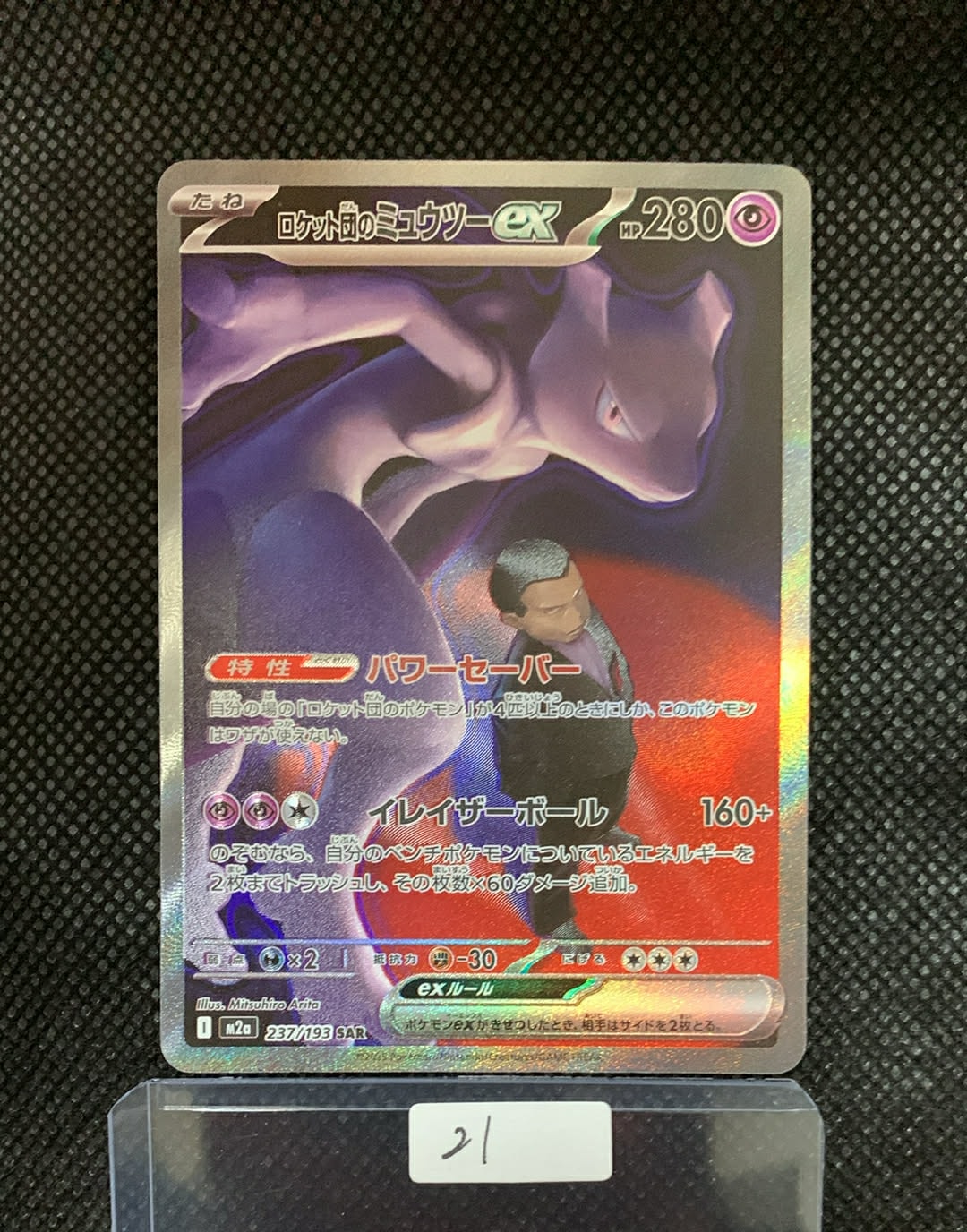 ロケット団のミュウツーex SAR [M2a 237/193](ハイクラスパック「MEGAドリームex」)