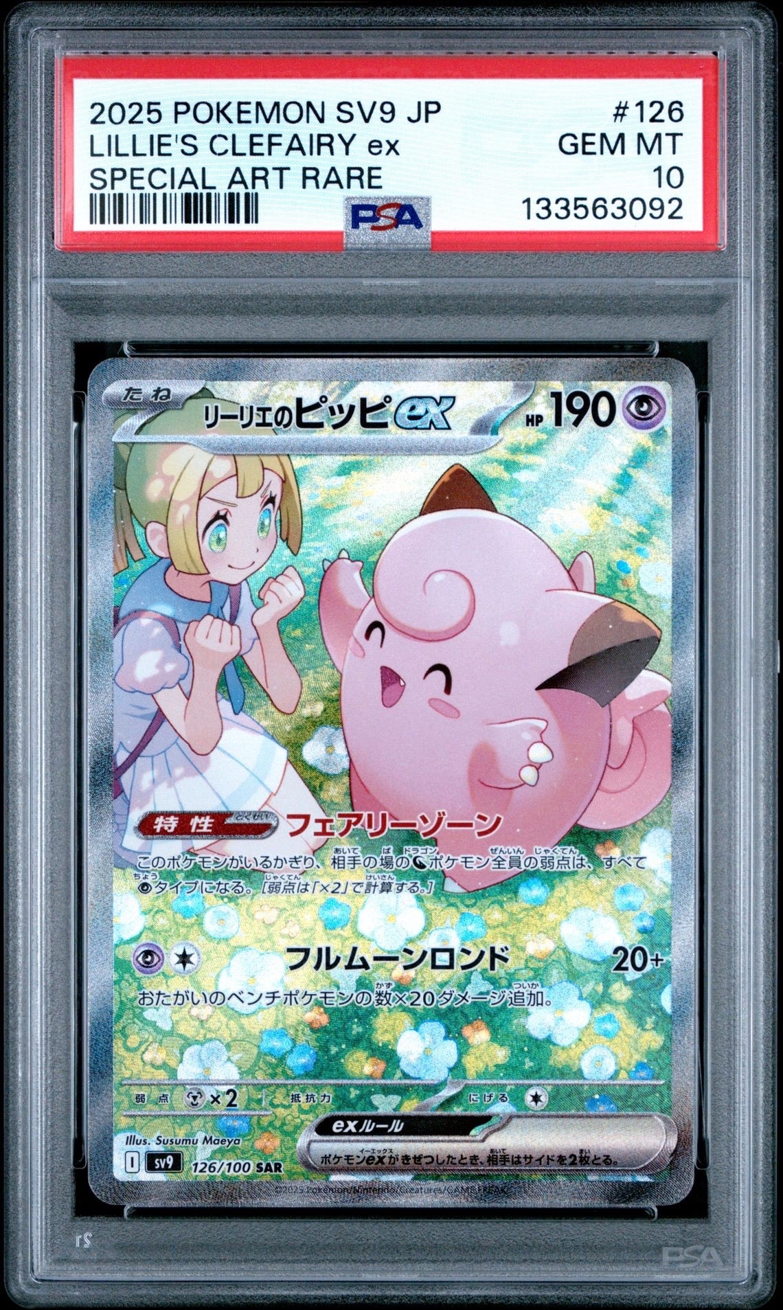 リーリエのピッピex SAR [SV9 126/100](拡張パック「バトルパートナーズ」)