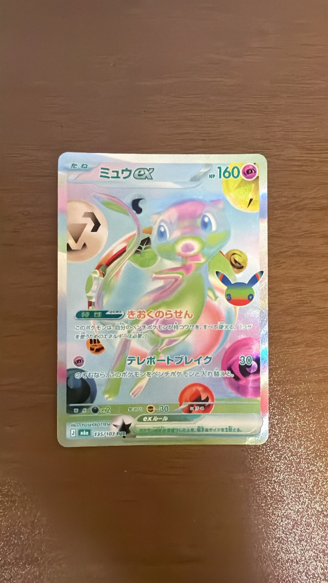 ミュウex FUR [M6a 135/103](拡張パック「30th CELEBRATION」)