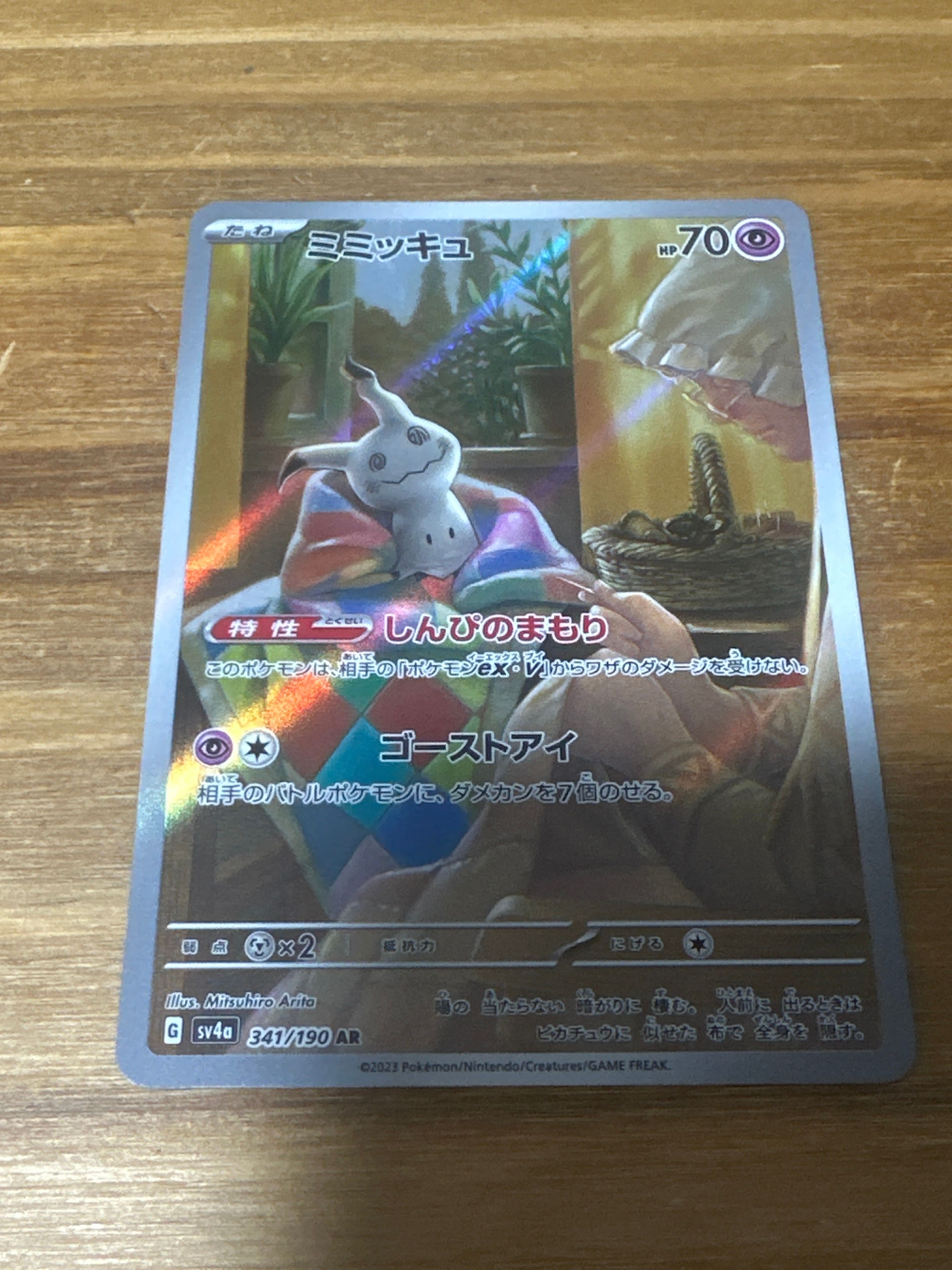 ミミッキュ AR [SV4a 341/190](ハイクラスパック「シャイニートレジャーex」)