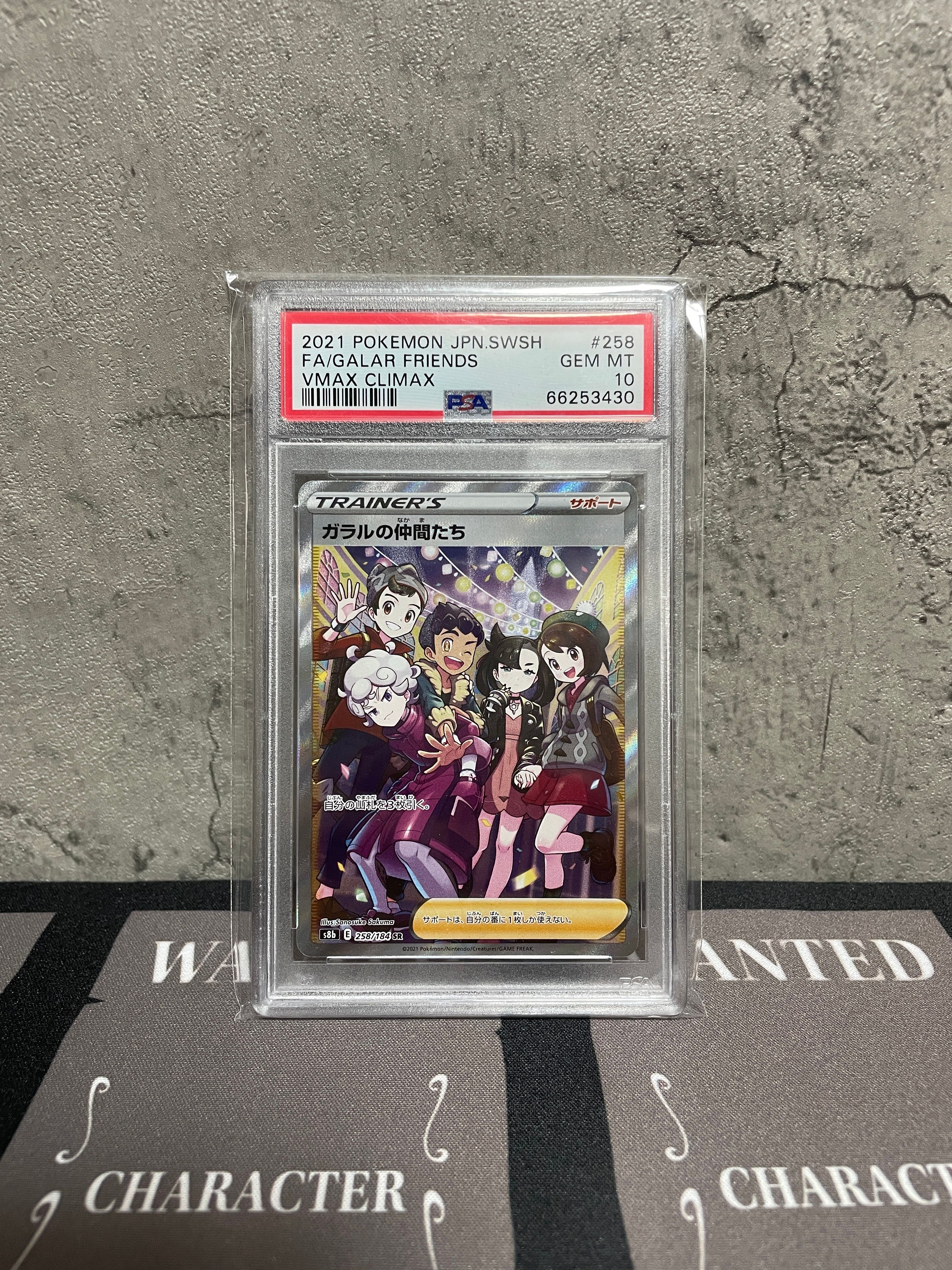 ガラルの仲間たち SR[S8b 258/184](ハイクラスパック「VMAXクライマックス」)