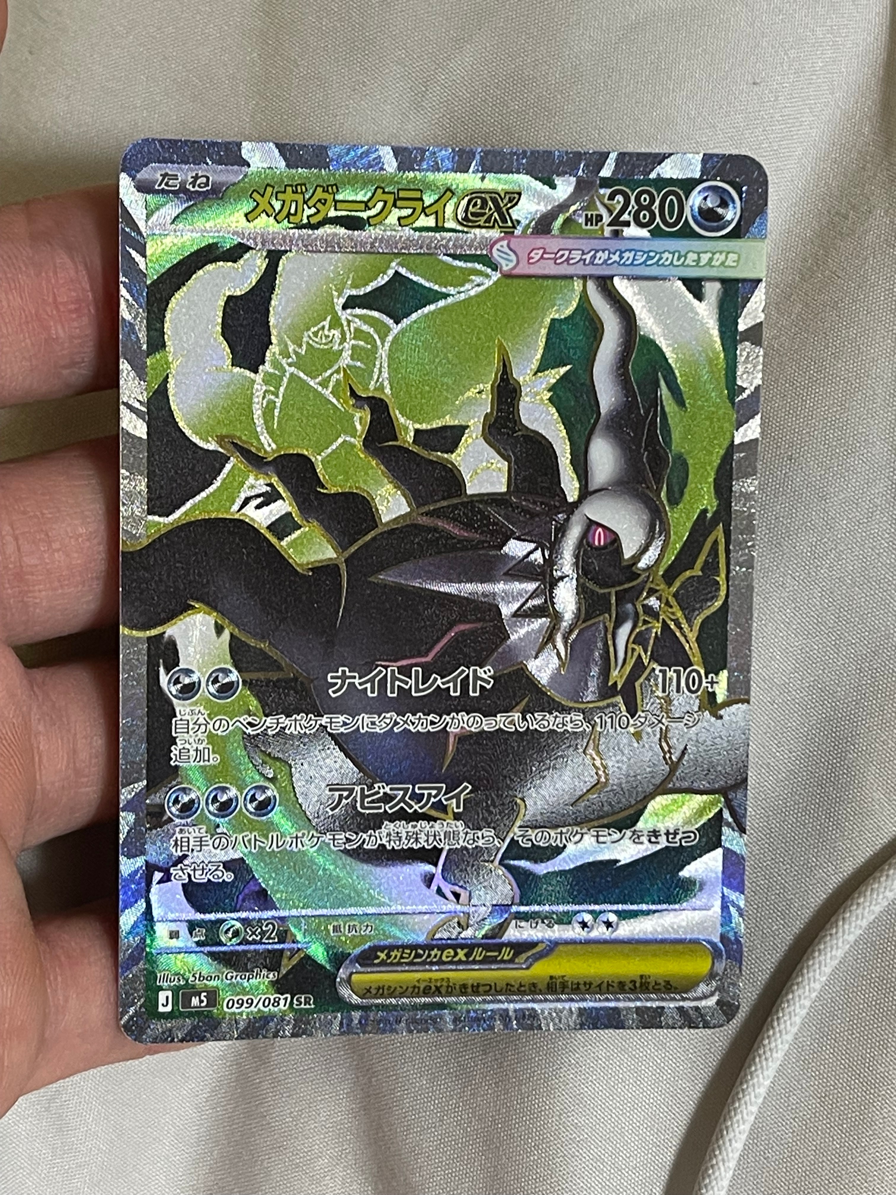 メガダークライex SR [M5 099/081](拡張パック「アビスアイ」)の新品