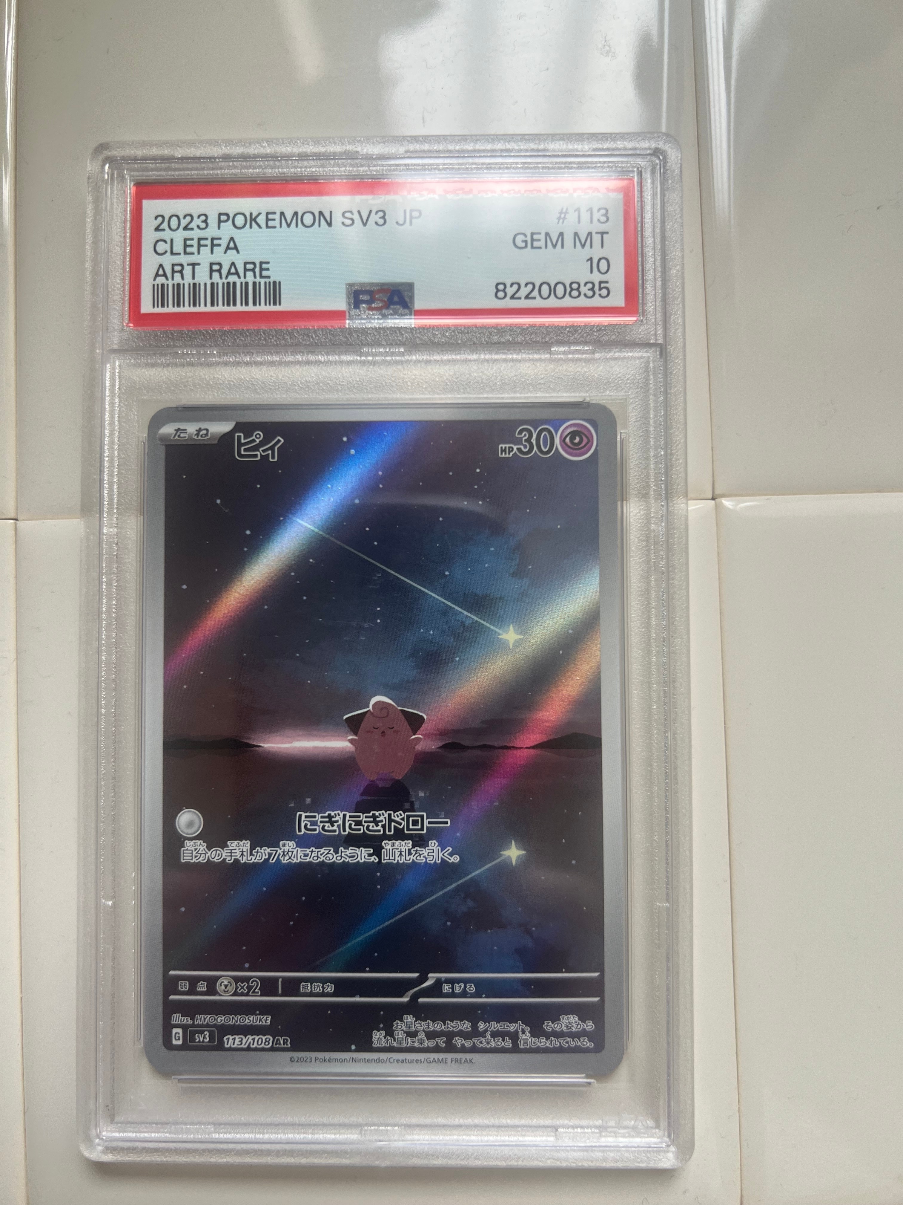PSA10】ピィ AR[SV3 113/108](拡張パック「黒炎の支配者」) 1枚の中古