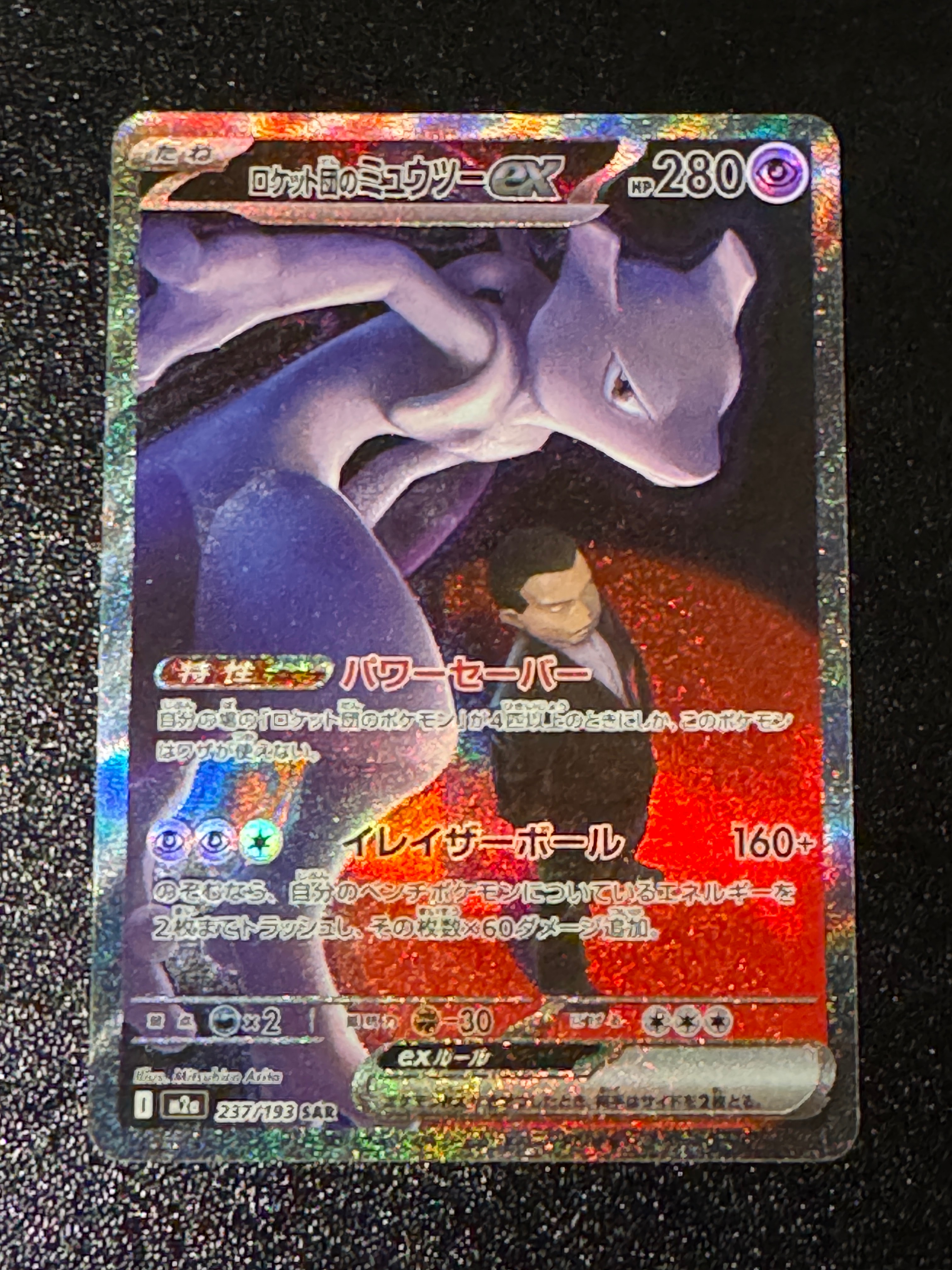 ロケット団のミュウツーex SAR [M2a 237/193](ハイクラスパック「MEGAドリームex」)