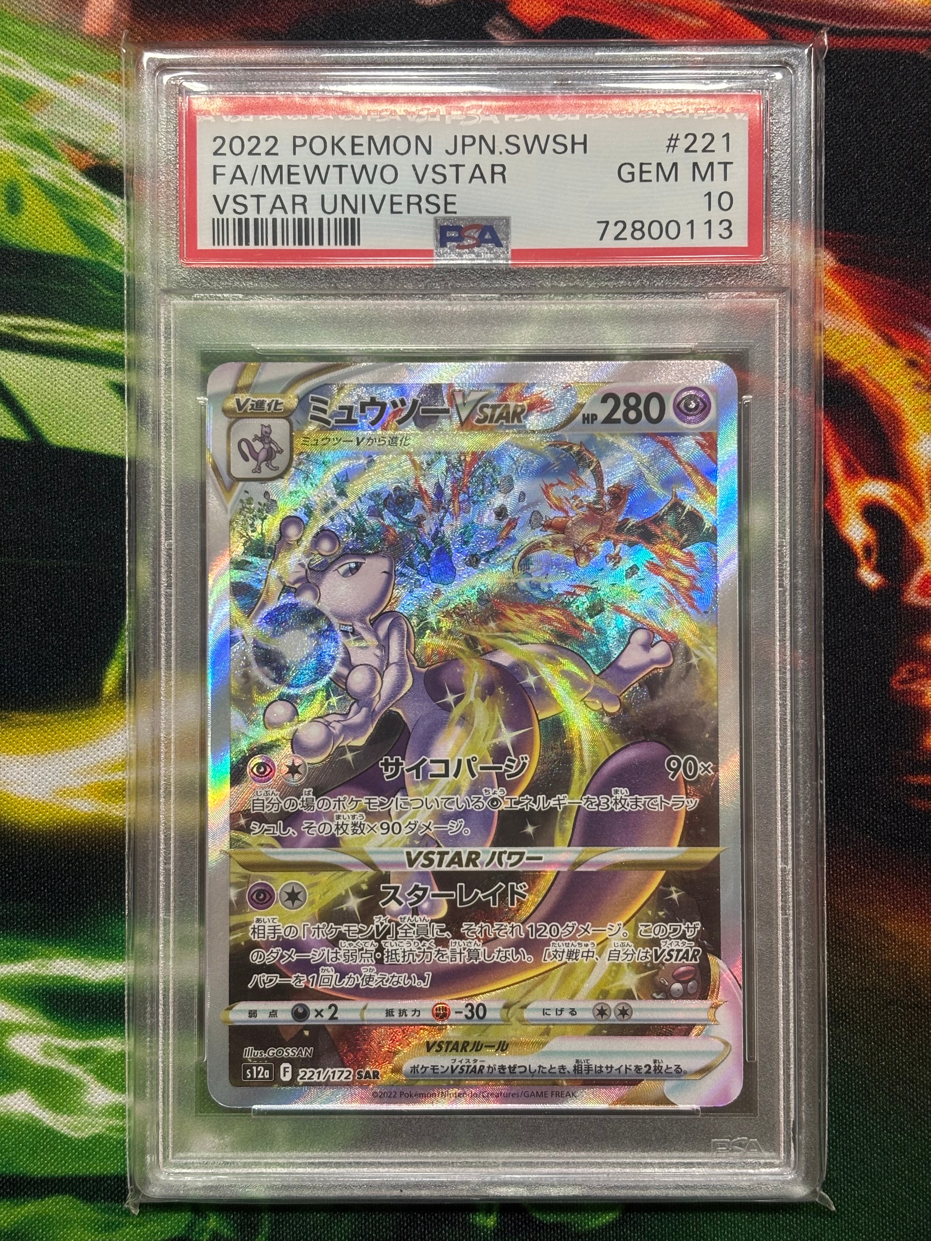 ミュウツーVSTAR SAR[s12a 221/172](ハイクラスパック「VSTARユニバース」)