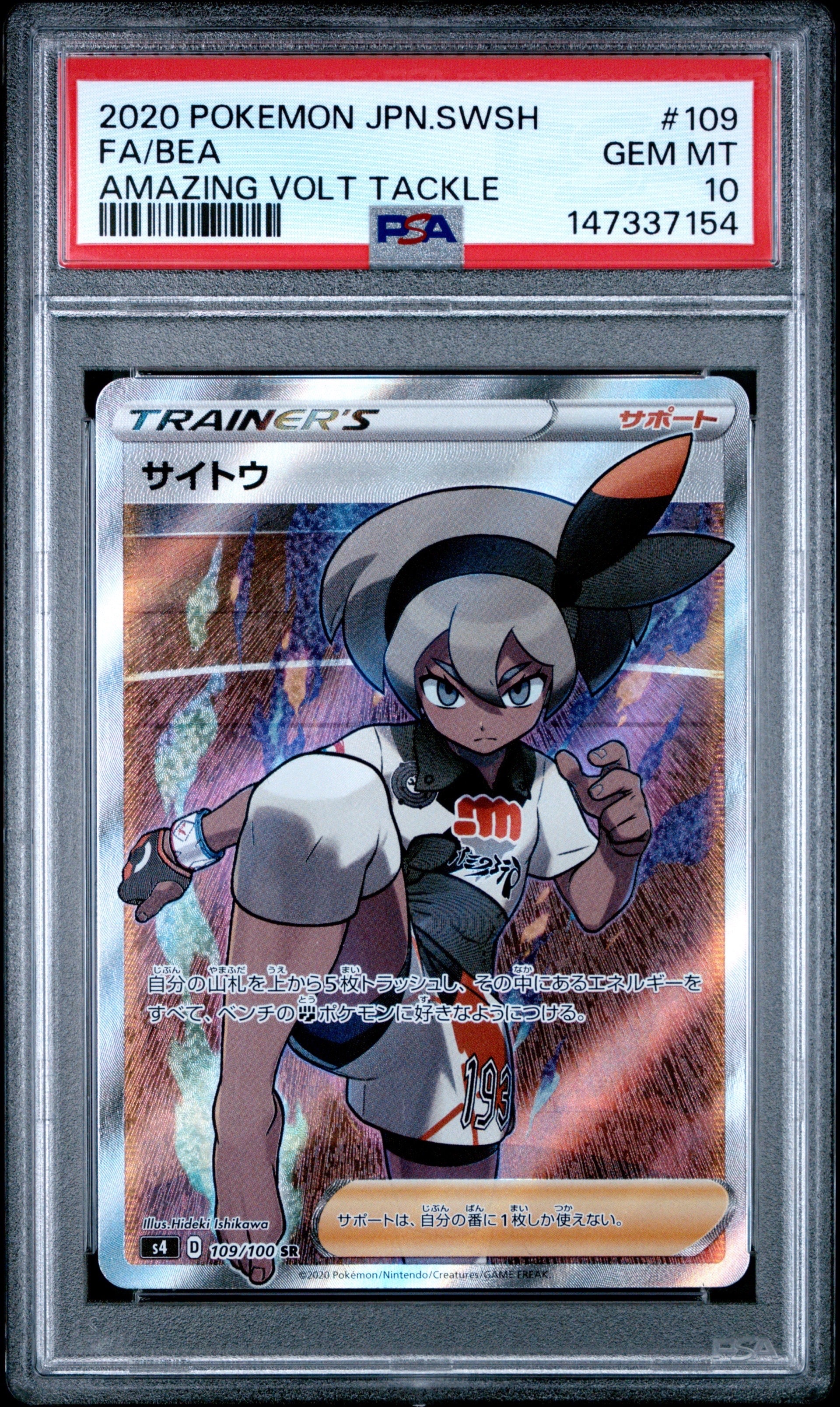 サイトウ SR[S4 109/100](拡張パック「仰天のボルテッカー」)の新品