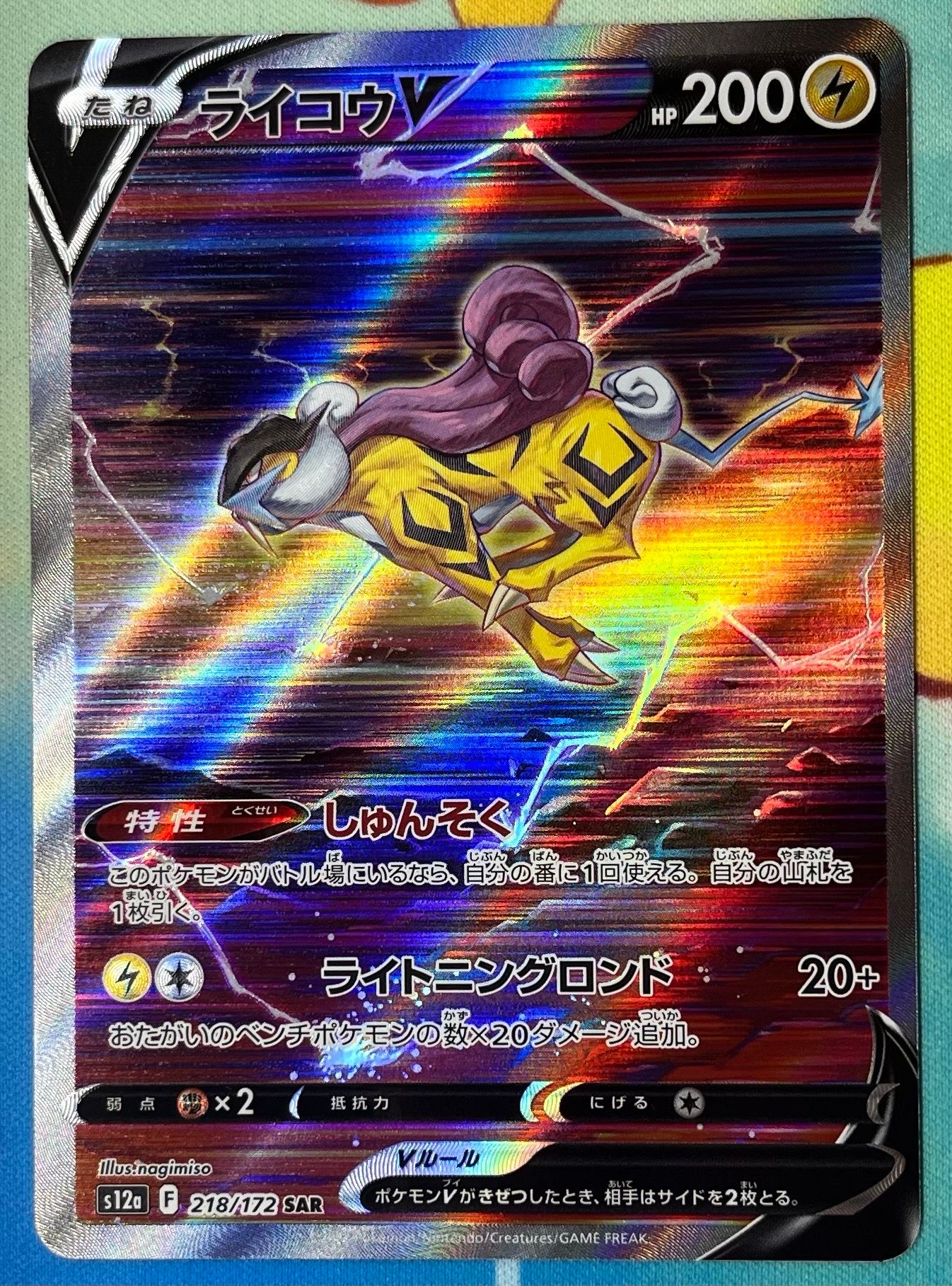 ライコウV SAR[s12a 218/172](ハイクラスパック「VSTARユニバース」)