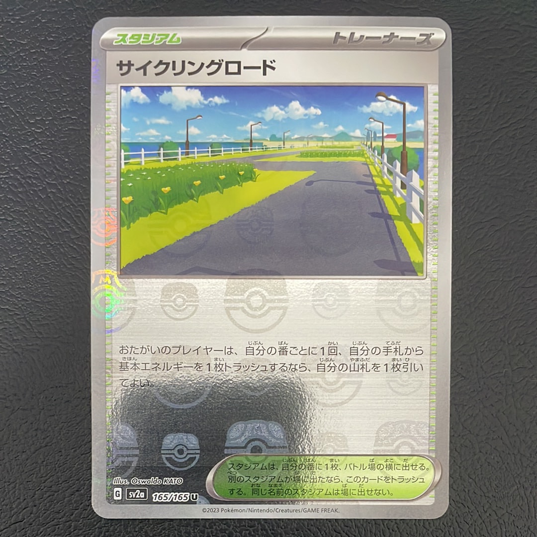 サイクリングロード U: マスターボールミラー[SV2a 165/165](強化拡張